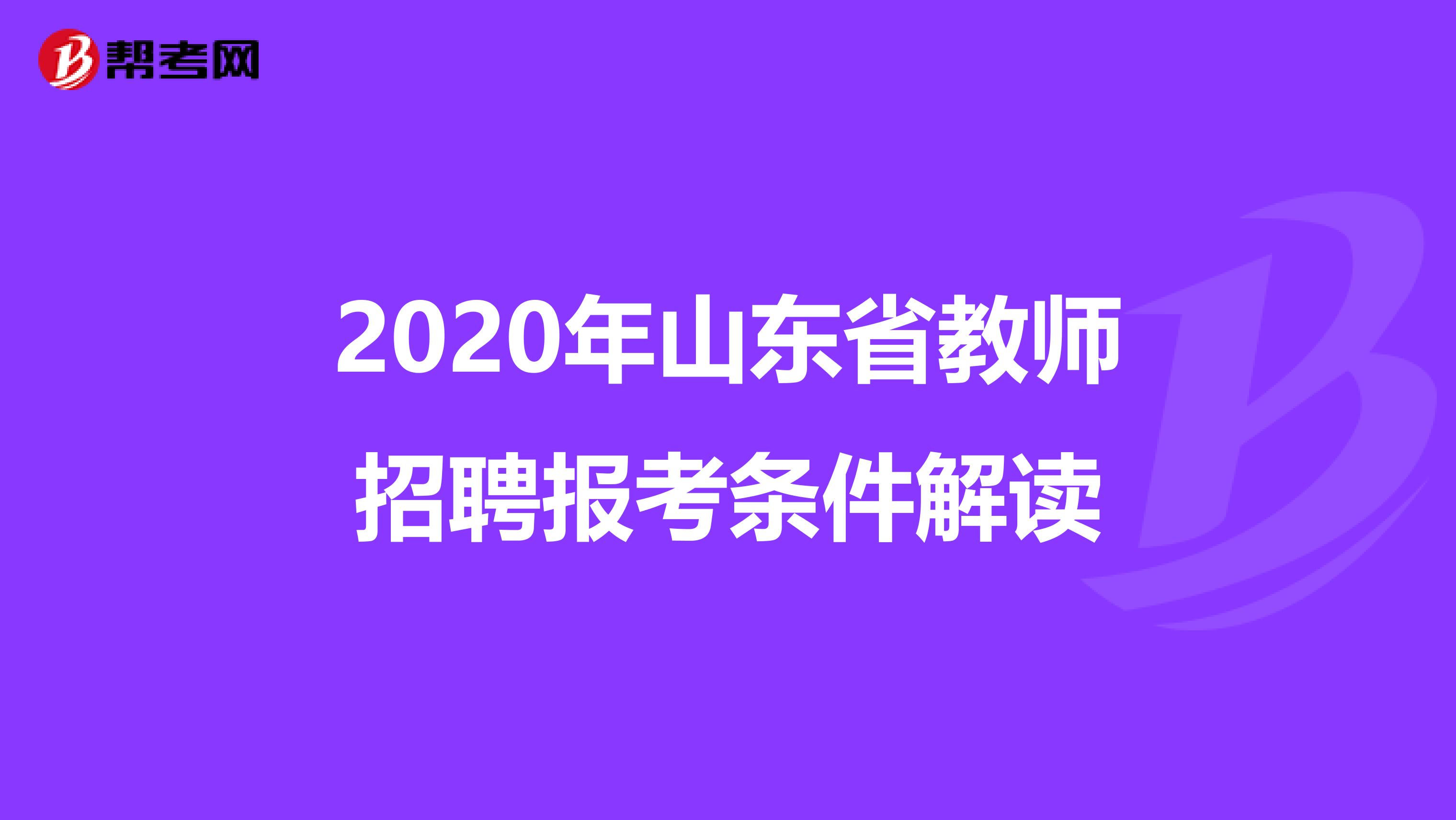 2020年山東省教師招聘報考條件解讀