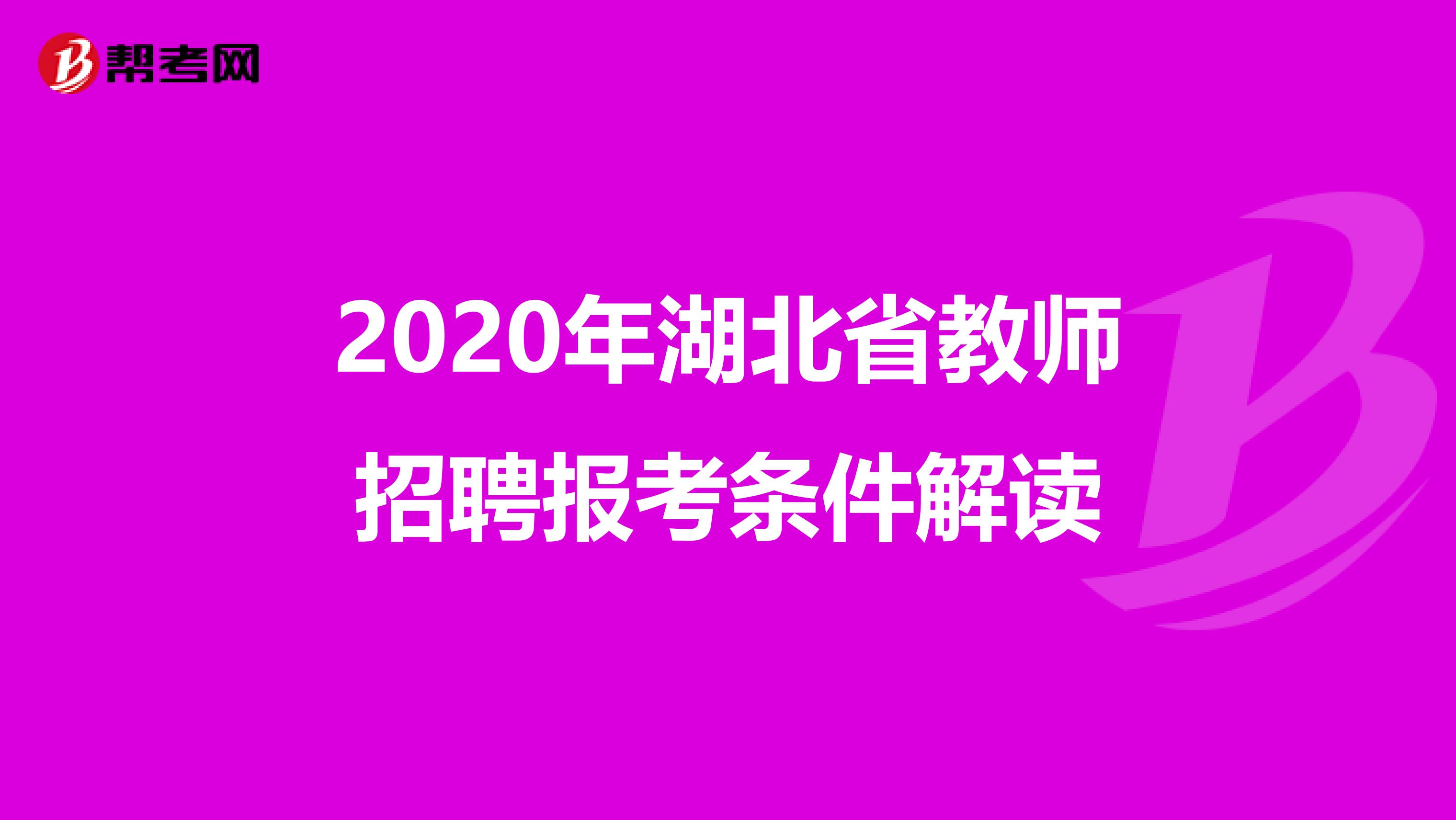 2020年湖北省教师招聘报考条件解读