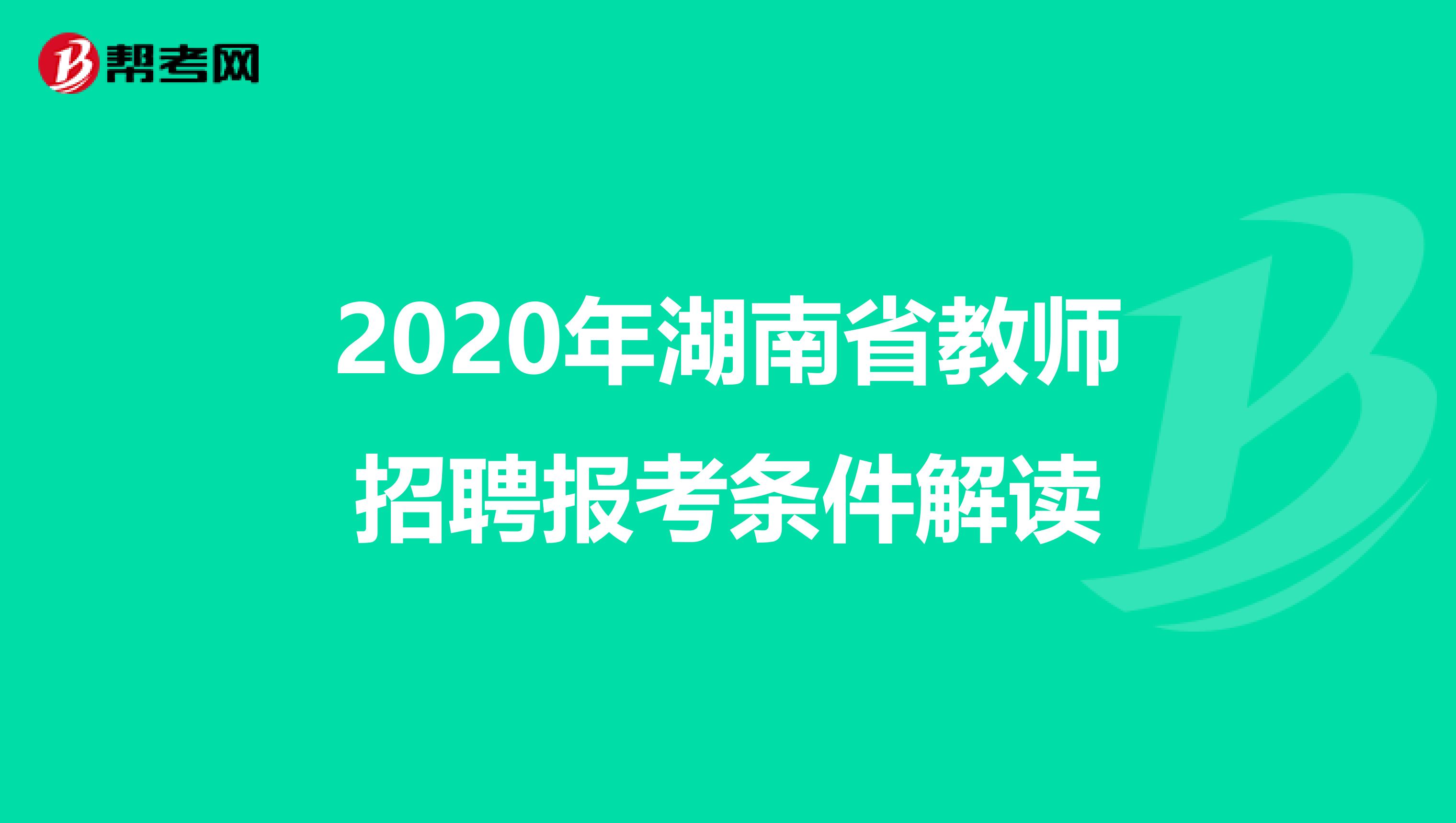 2020年湖南省教师招聘报考条件解读