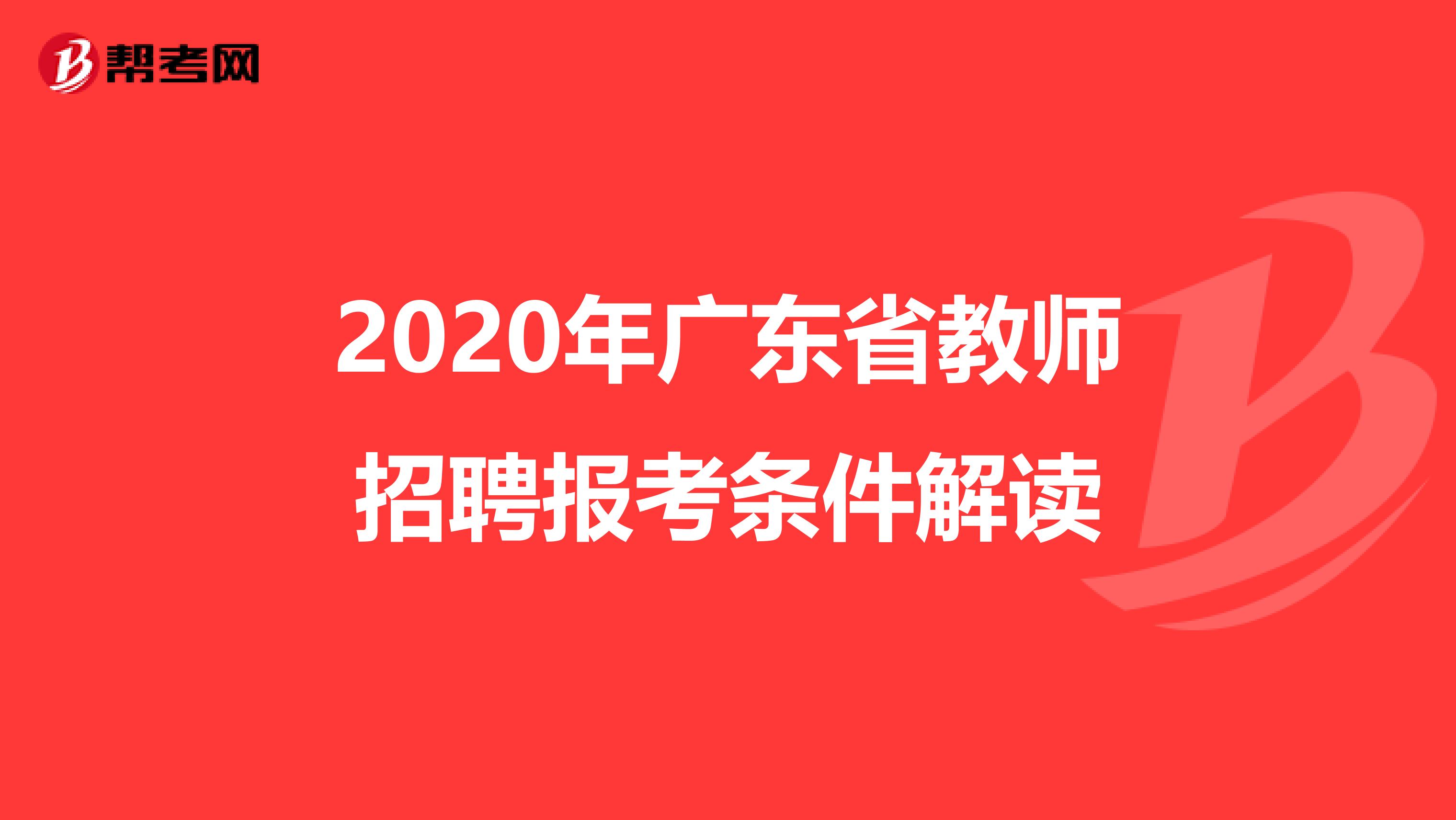 2020年广东省教师招聘报考条件解读