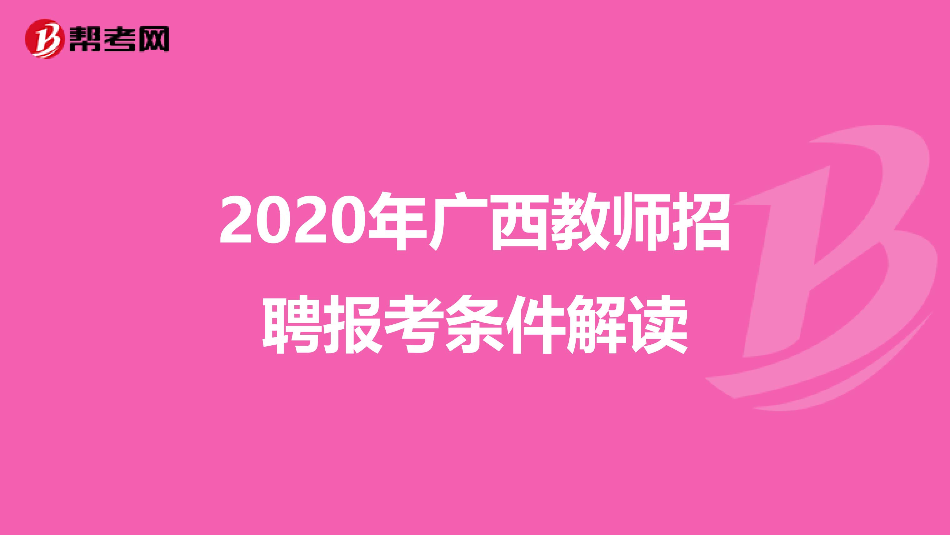 2020年广西教师招聘报考条件解读