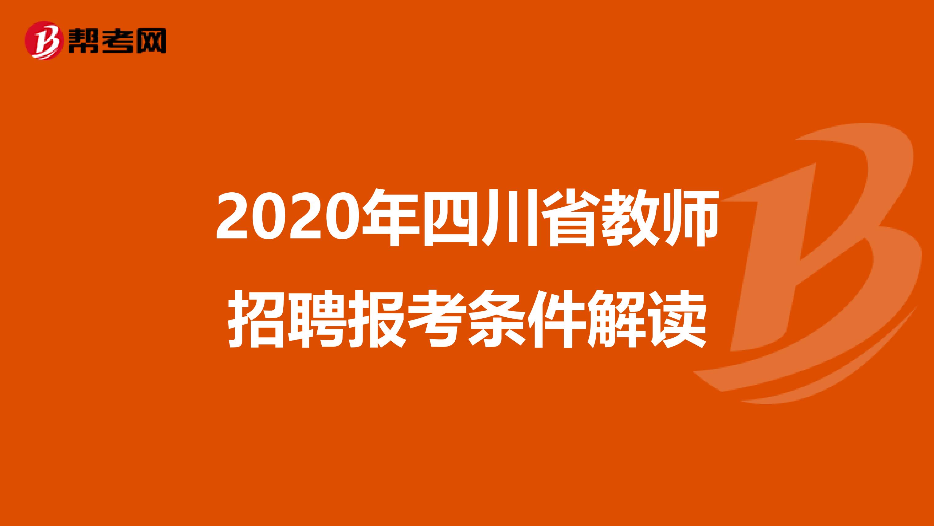 2020年四川省教师招聘报考条件解读