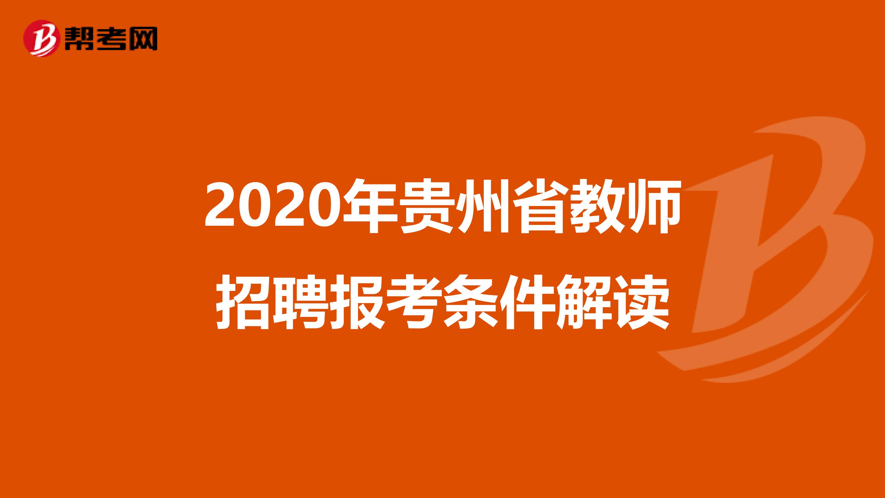 2020年贵州省教师招聘报考条件解读