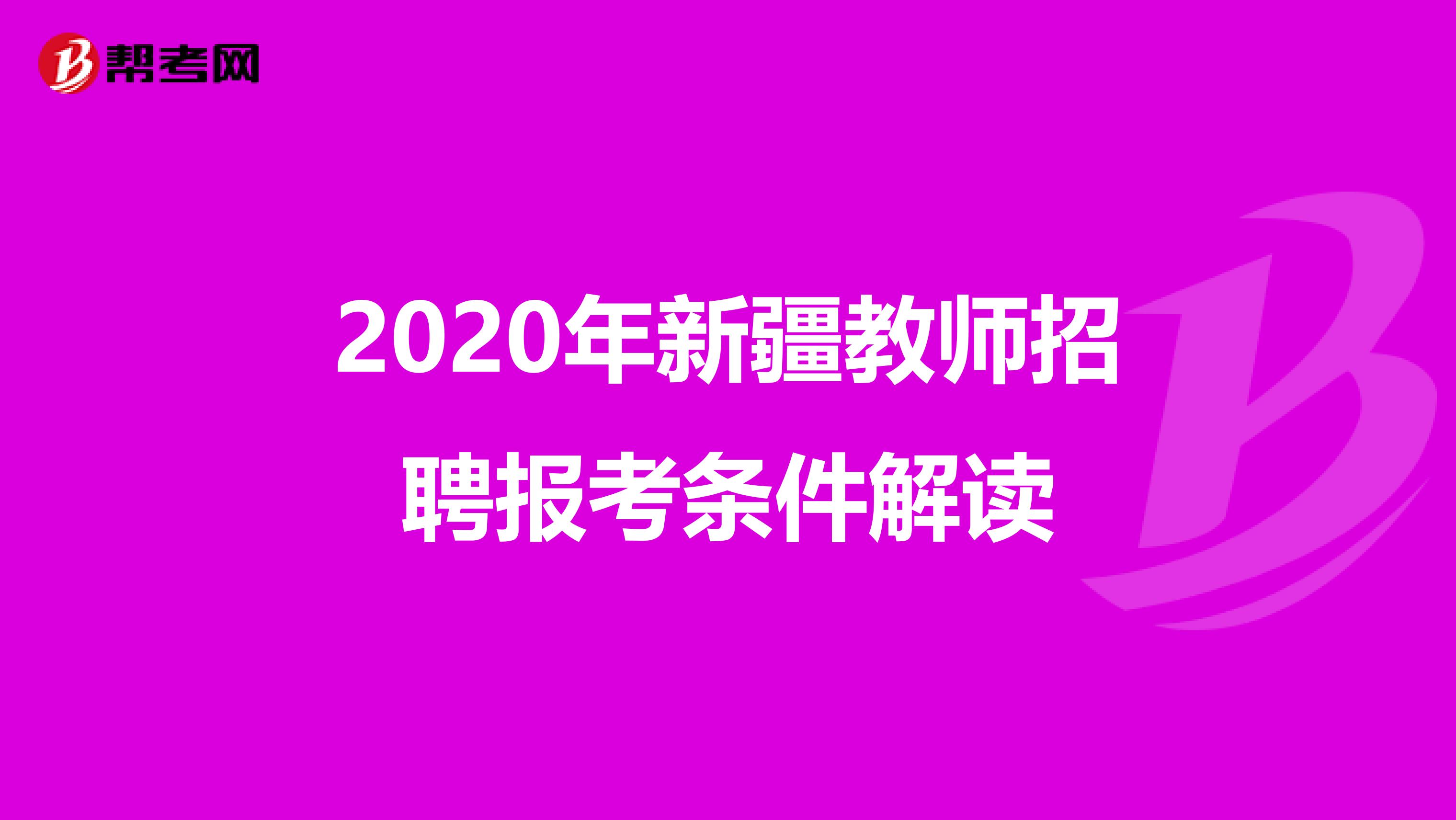2020年新疆教师招聘报考条件解读