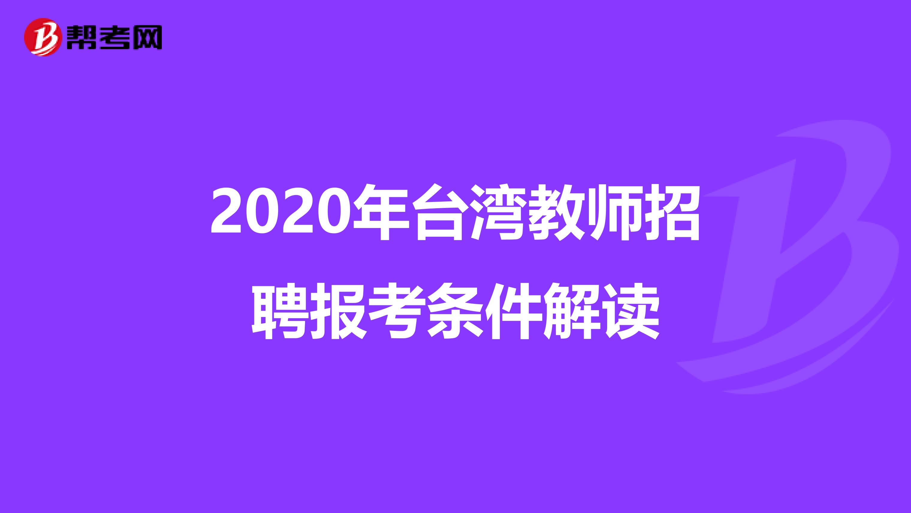 2020年台湾教师招聘报考条件解读