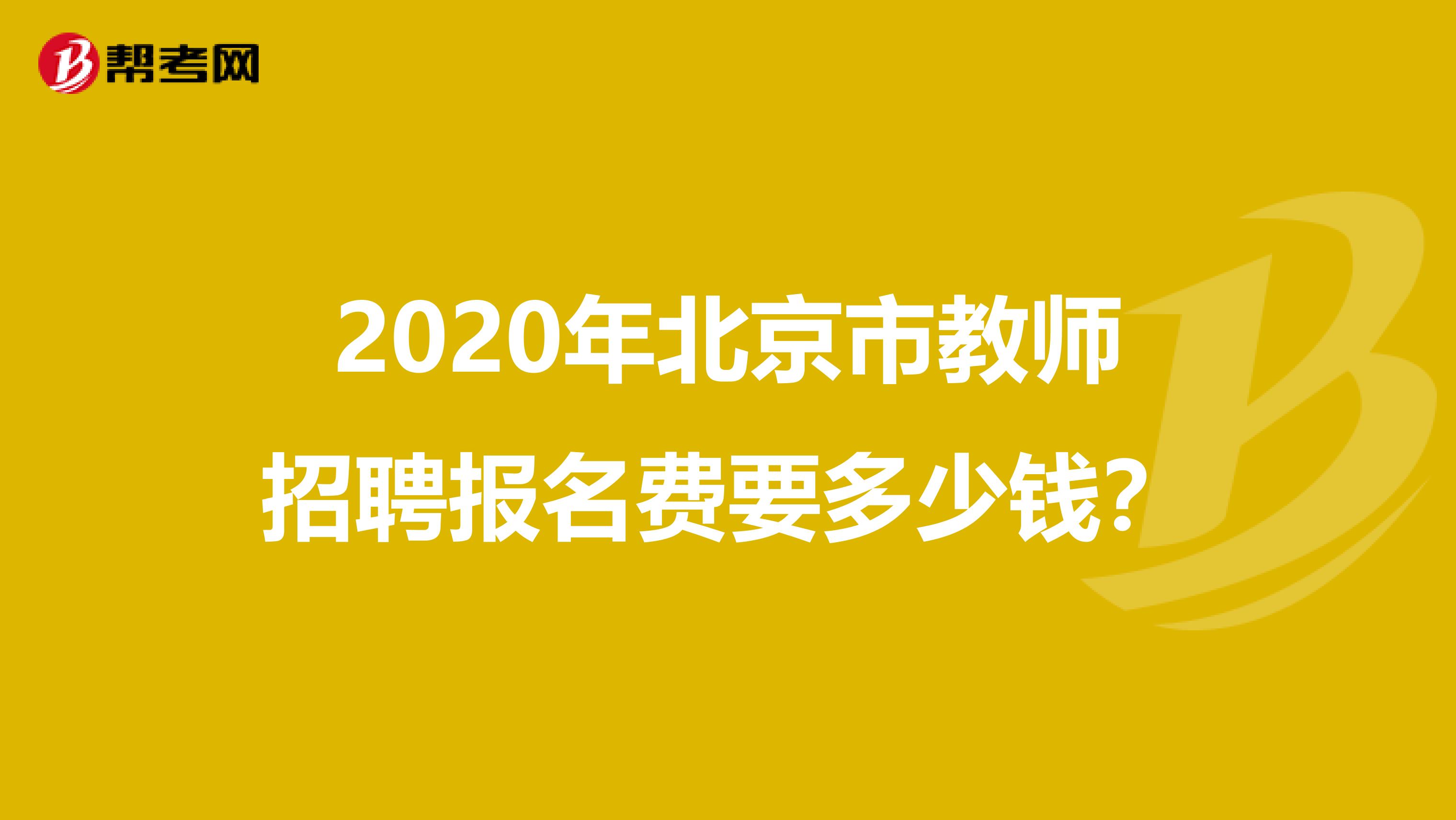 2020年北京市教师招聘报名费要多少钱？