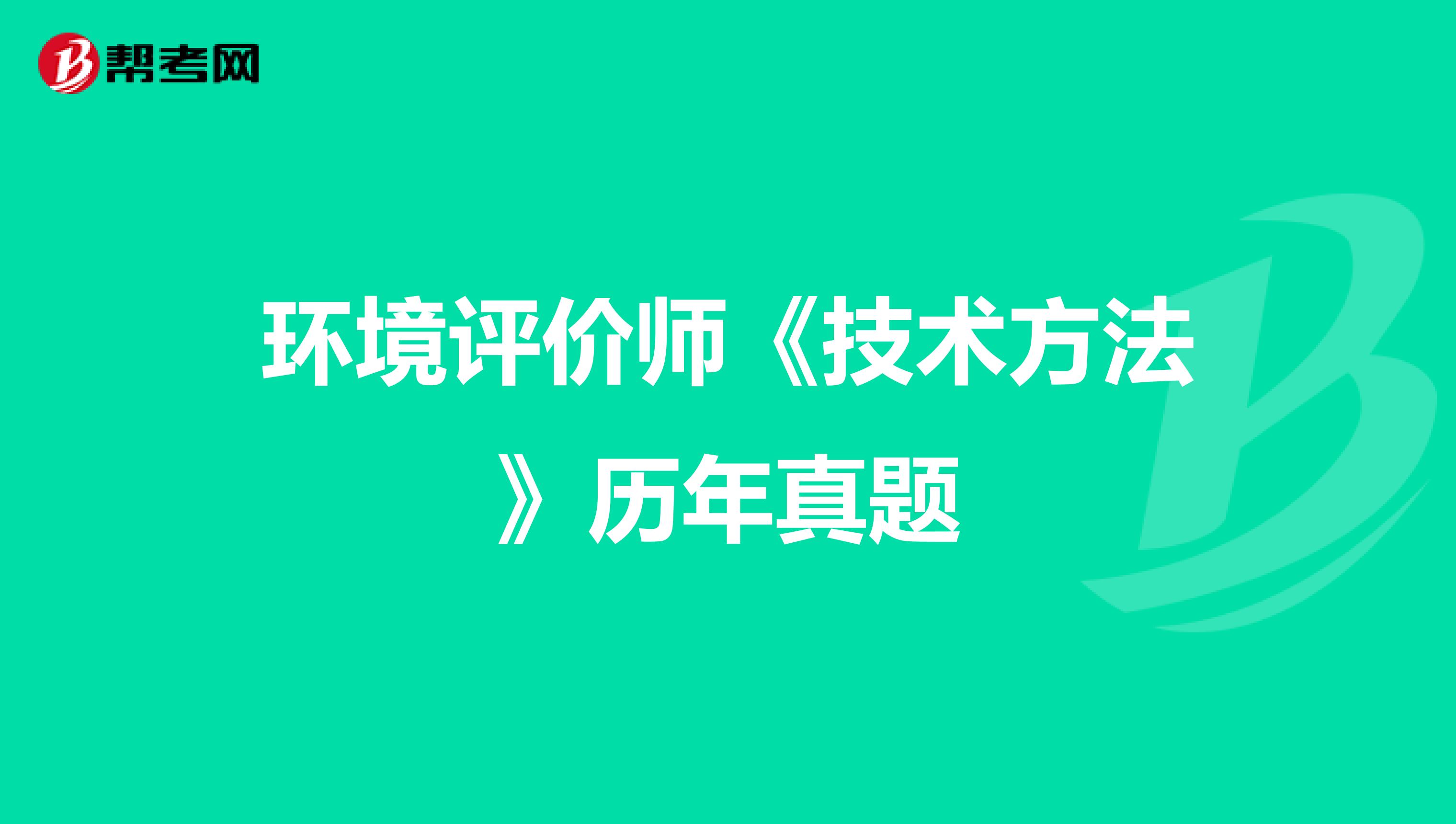 环境评价师《技术方法》历年真题