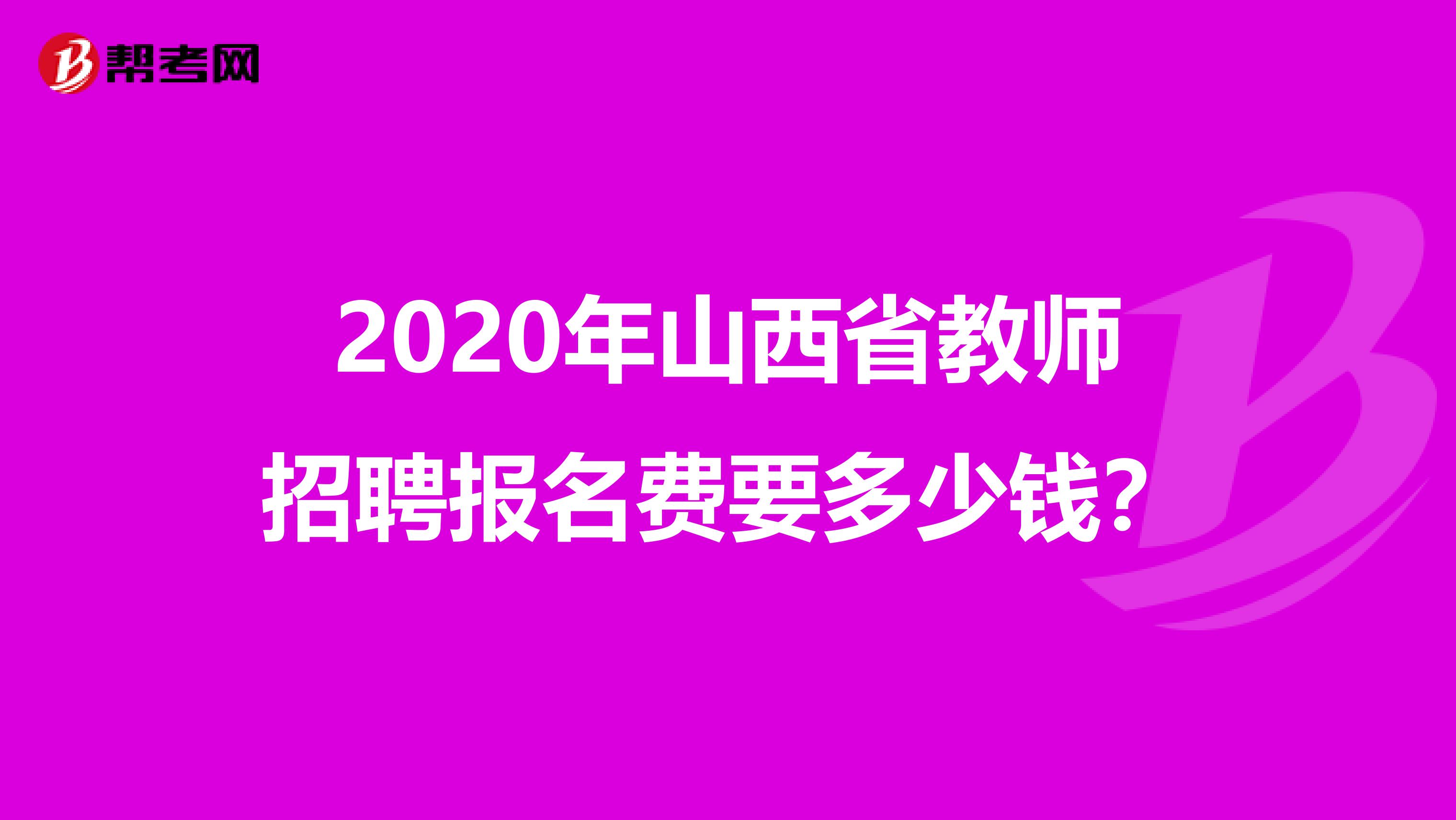 2020年山西省教师招聘报名费要多少钱？