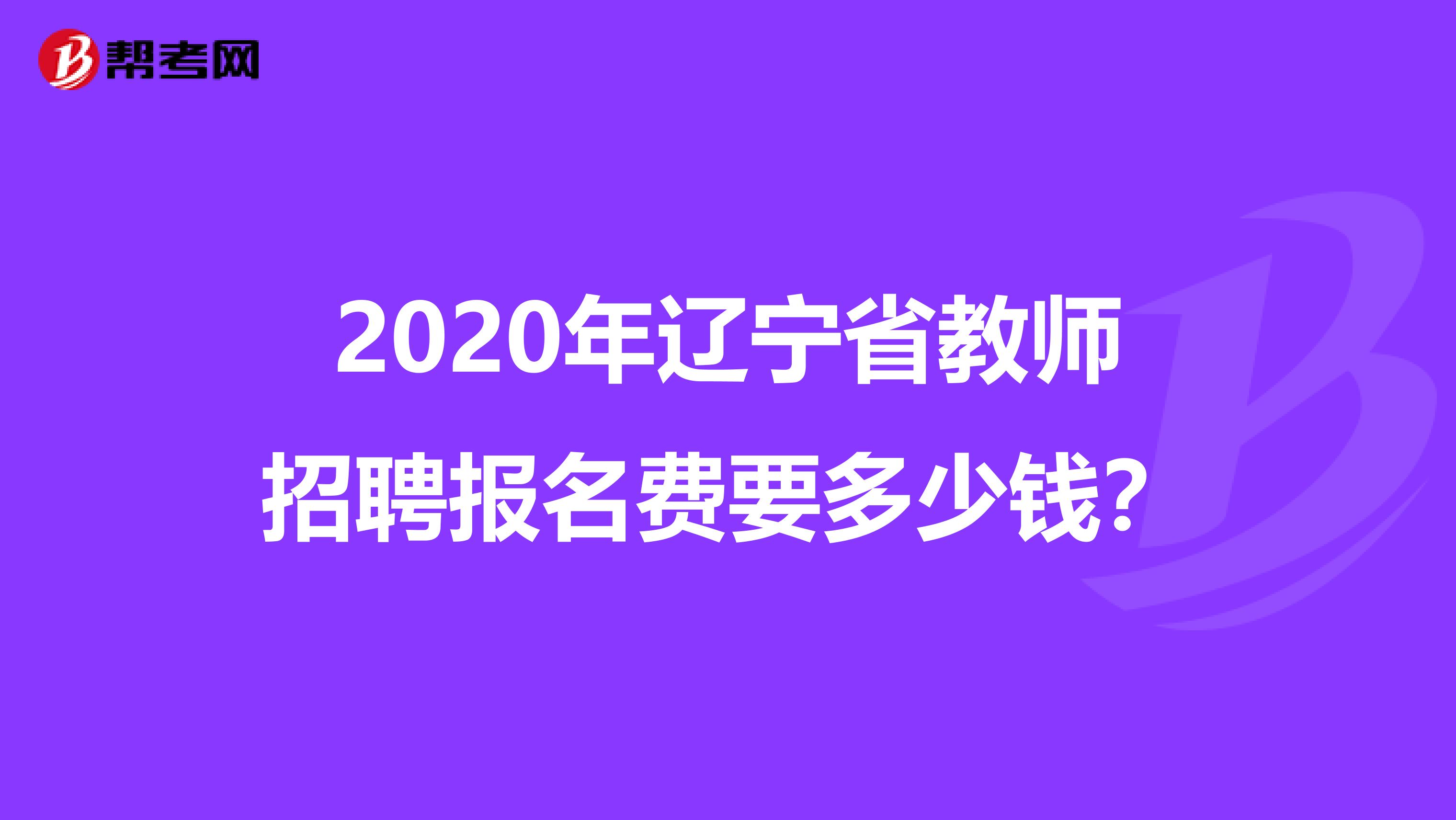 2020年辽宁省教师招聘报名费要多少钱？