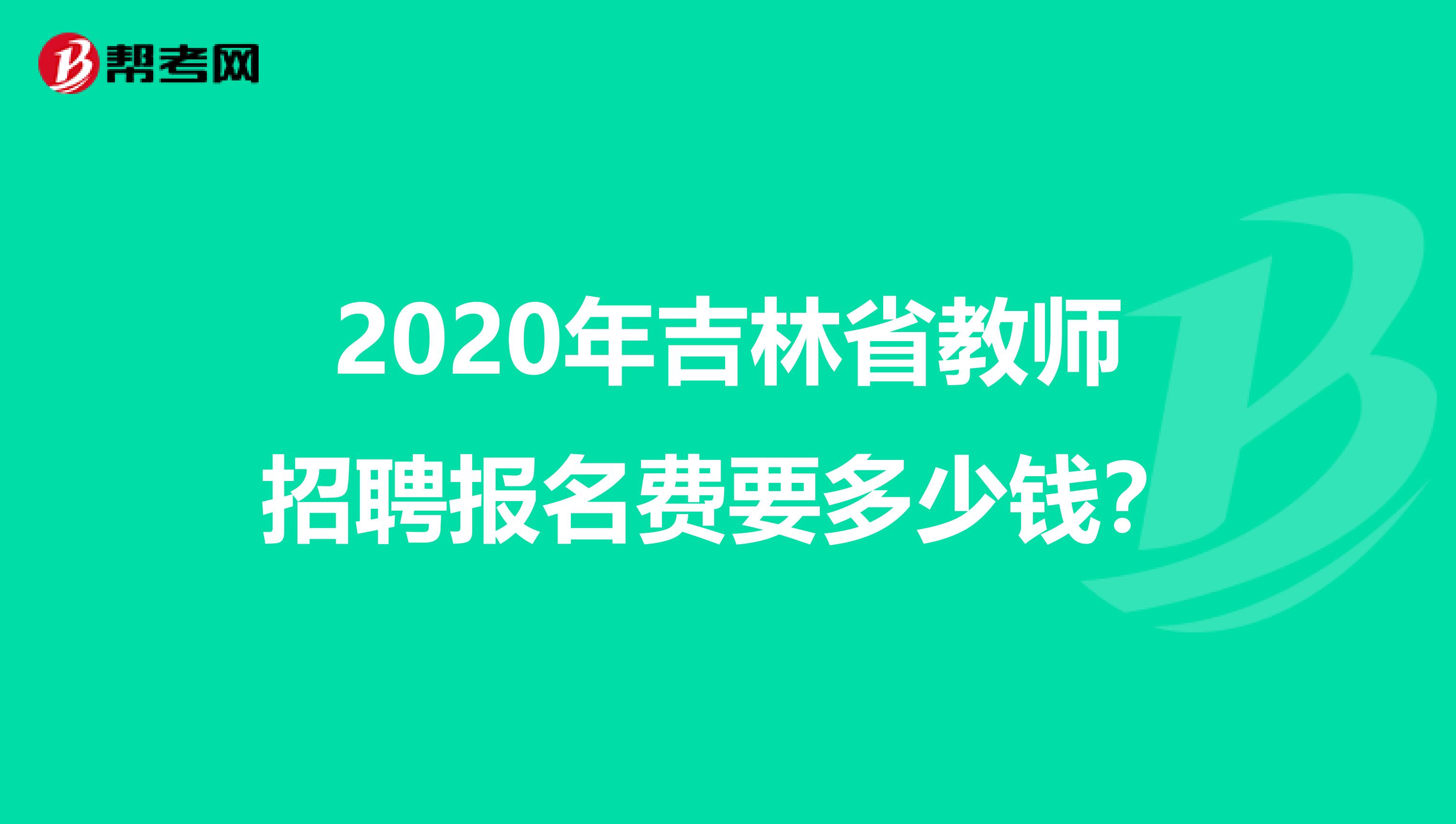 2020年吉林省教师招聘报名费要多少钱？