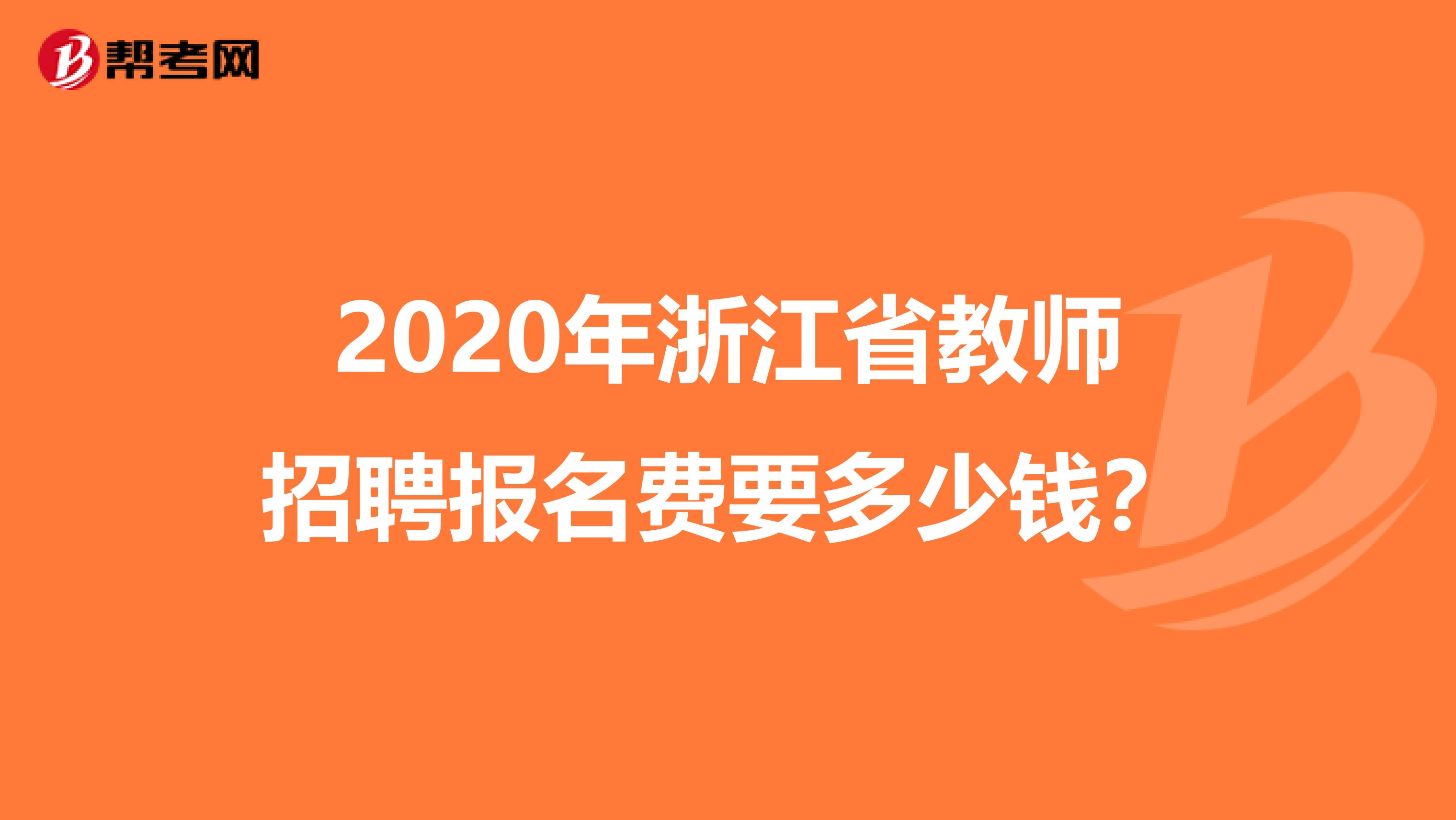 2020年浙江省教师招聘报名费要多少钱？