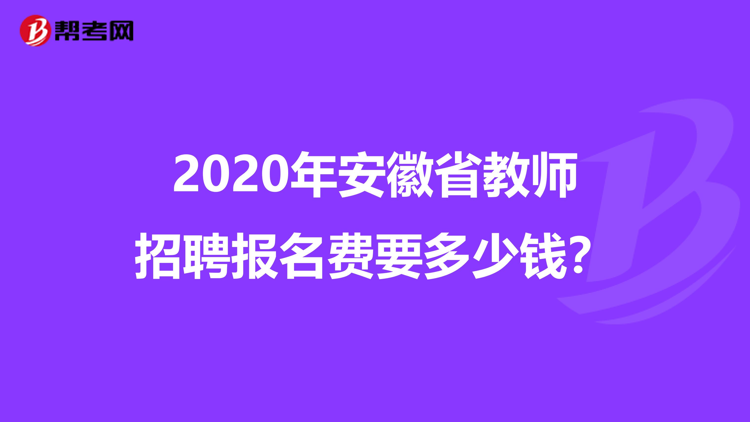 2020年安徽省教师招聘报名费要多少钱？