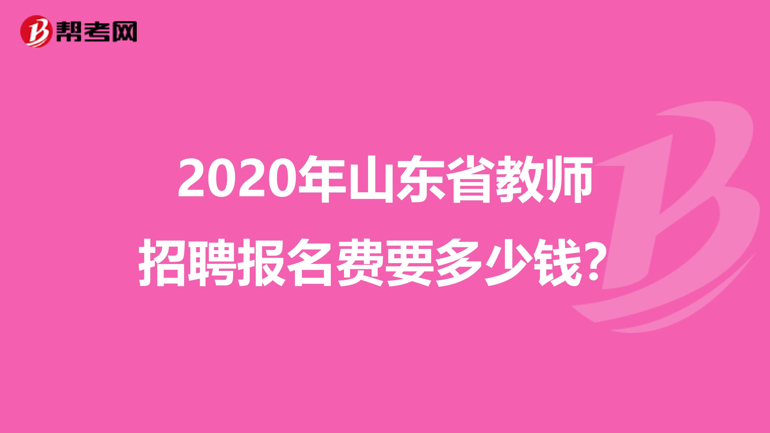 2020年山东省教师招聘报名费要多少钱？