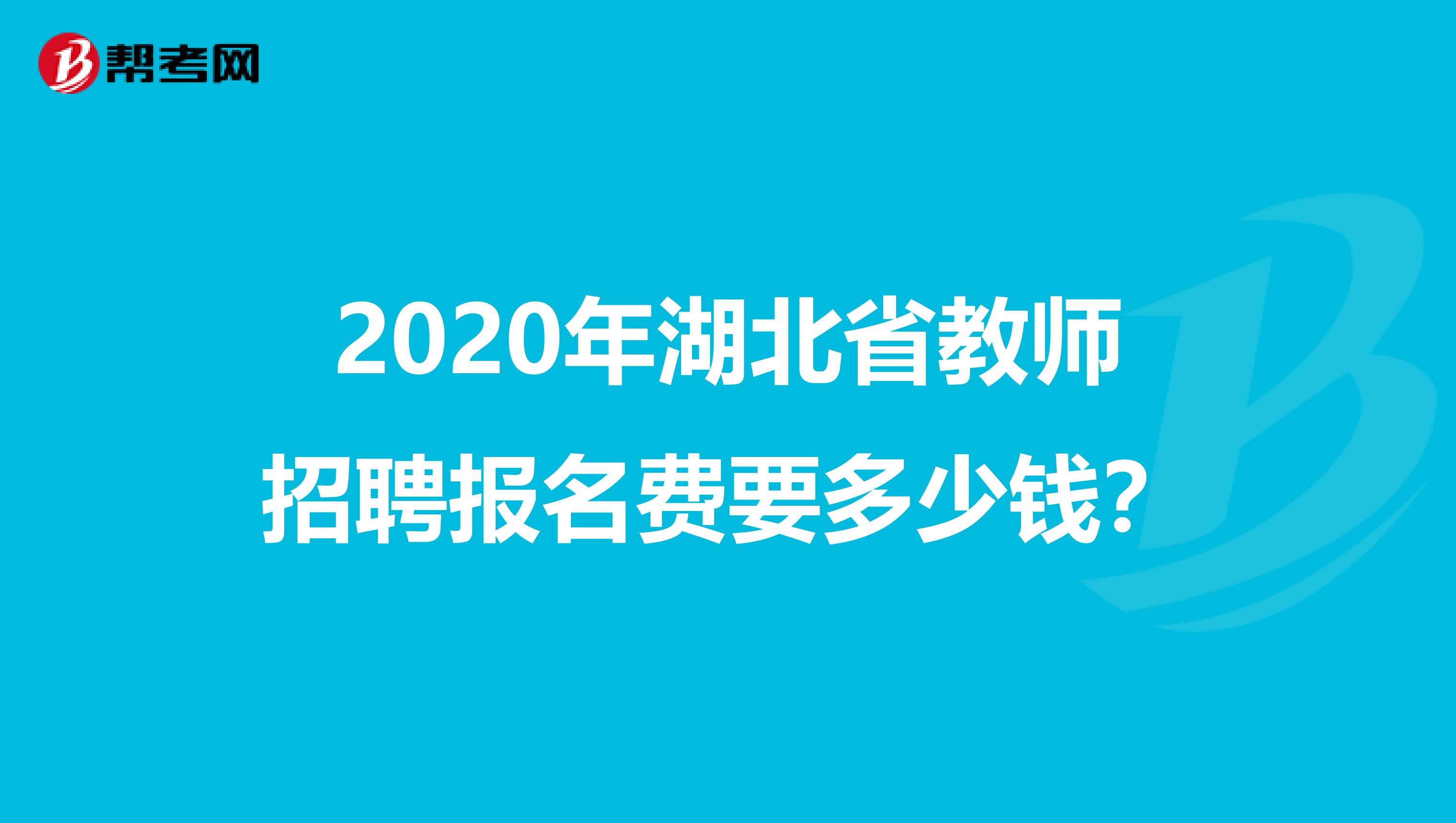 2020年湖北省教师招聘报名费要多少钱？