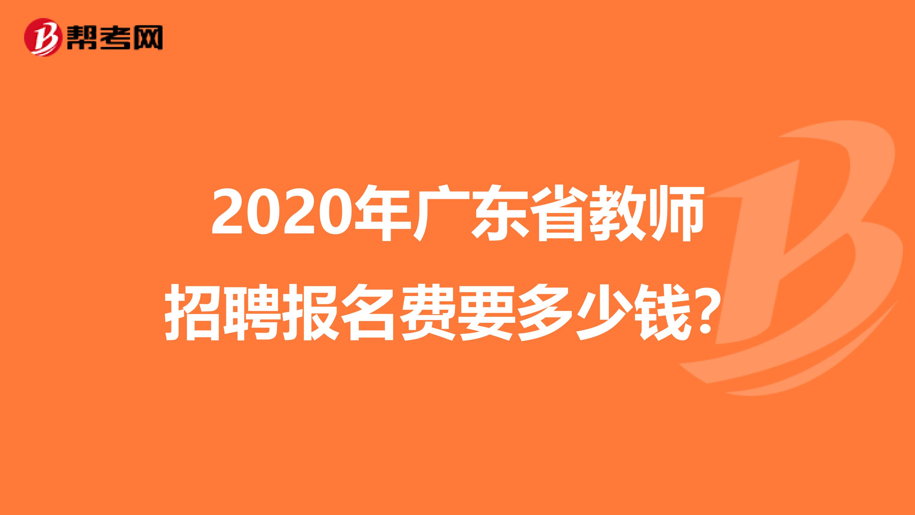 2020年广东省教师招聘报名费要多少钱？