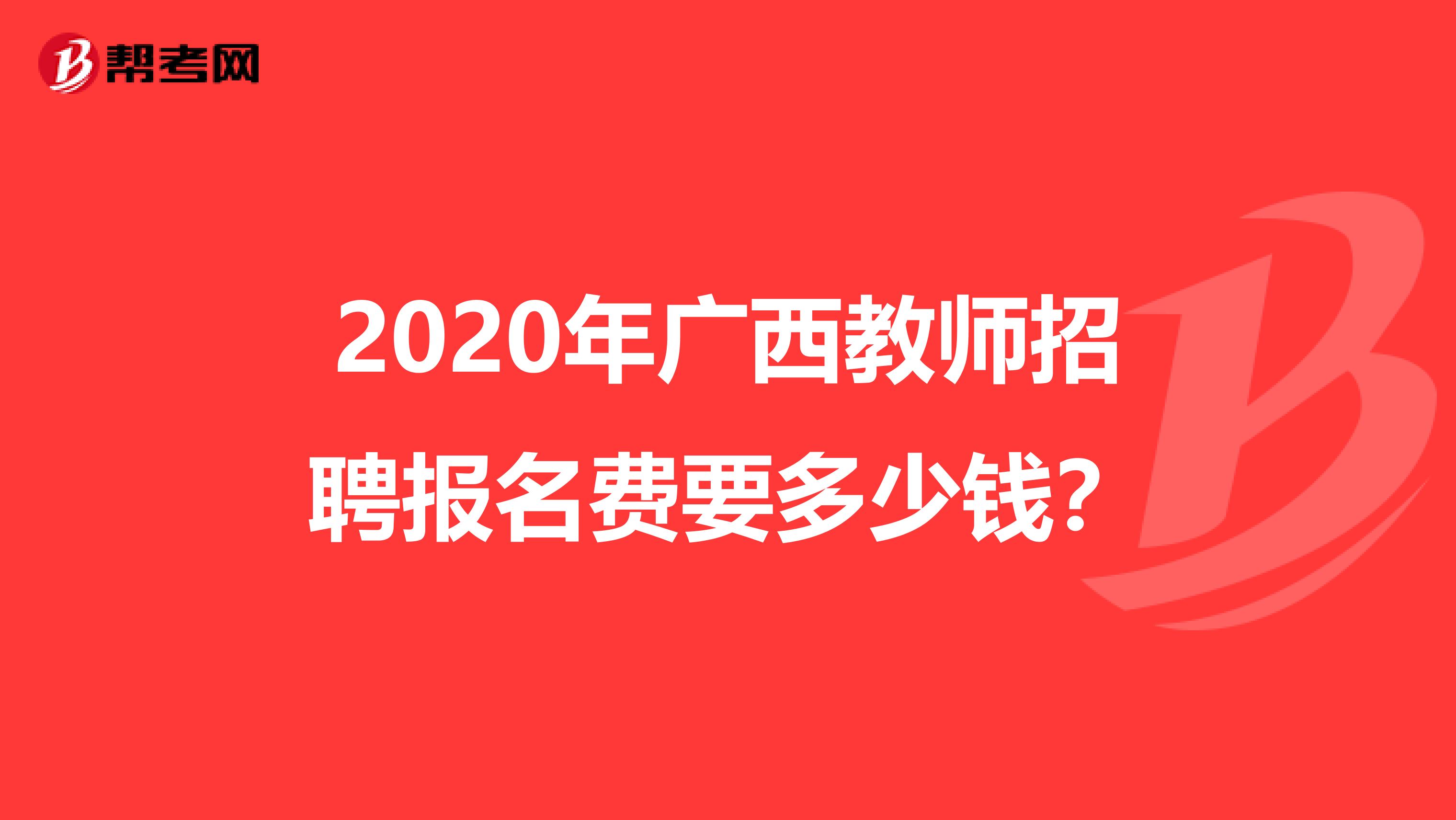 2020年广西教师招聘报名费要多少钱？