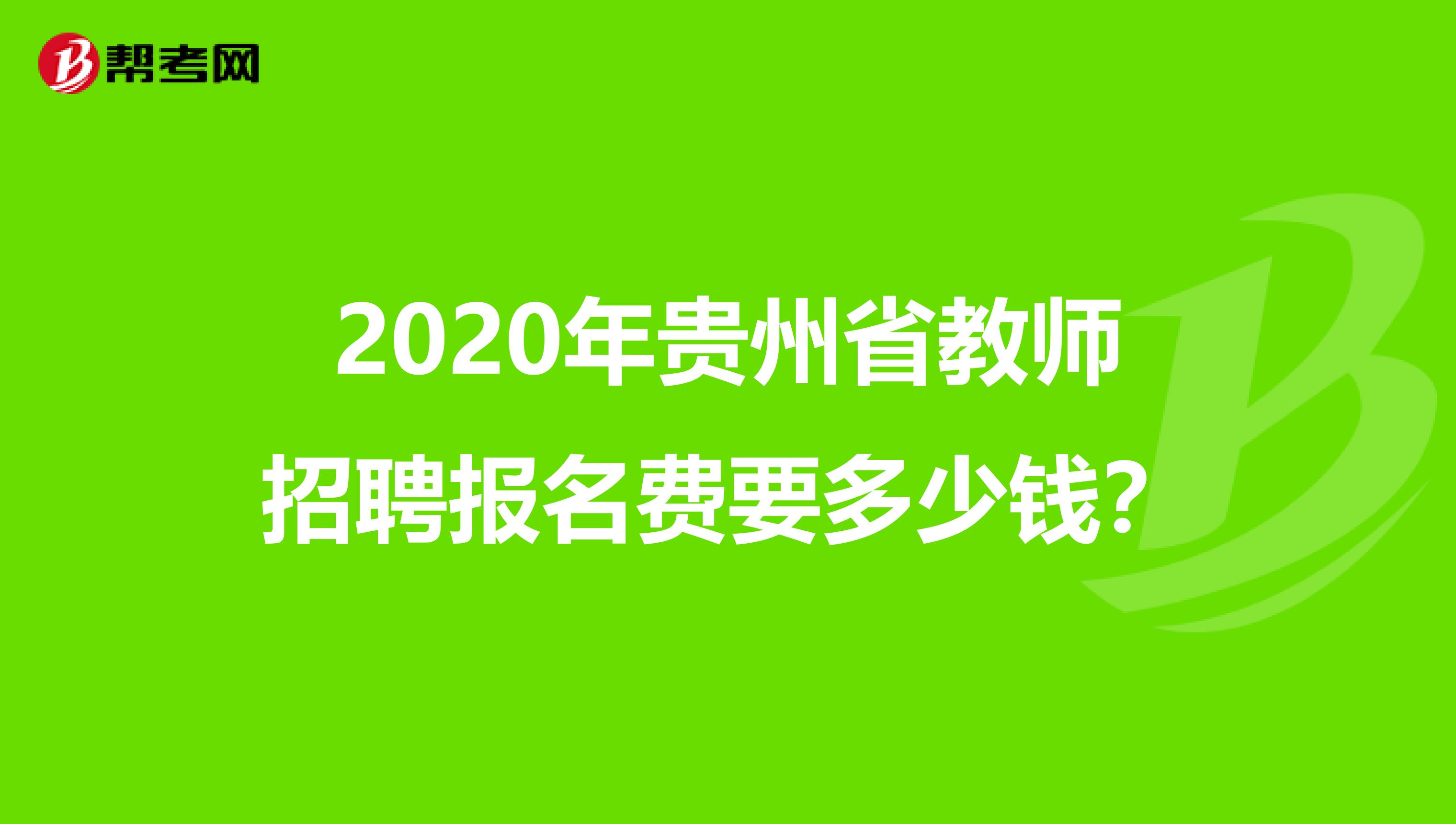 2020年贵州省教师招聘报名费要多少钱？
