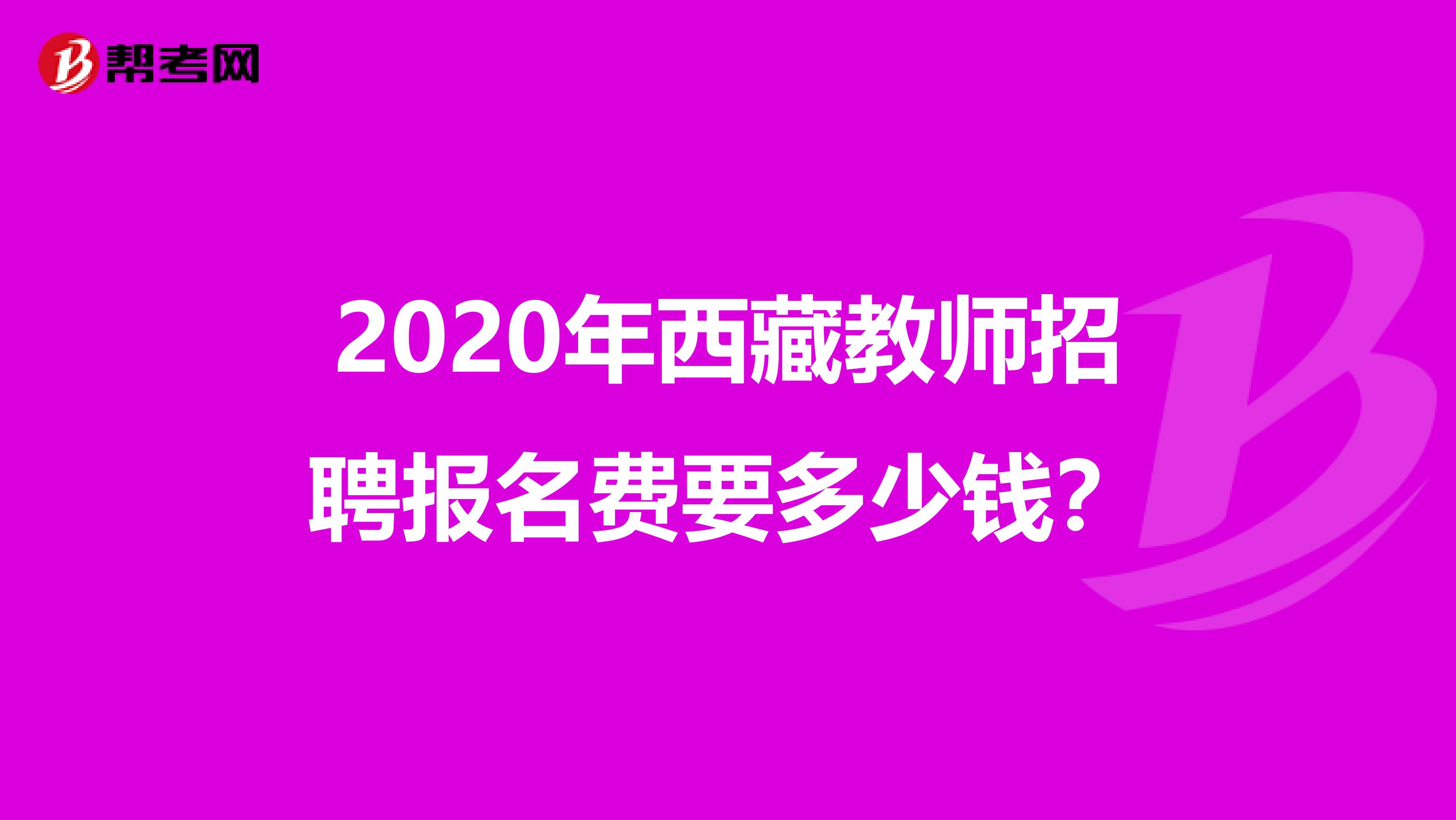 2020年西藏教师招聘报名费要多少钱？