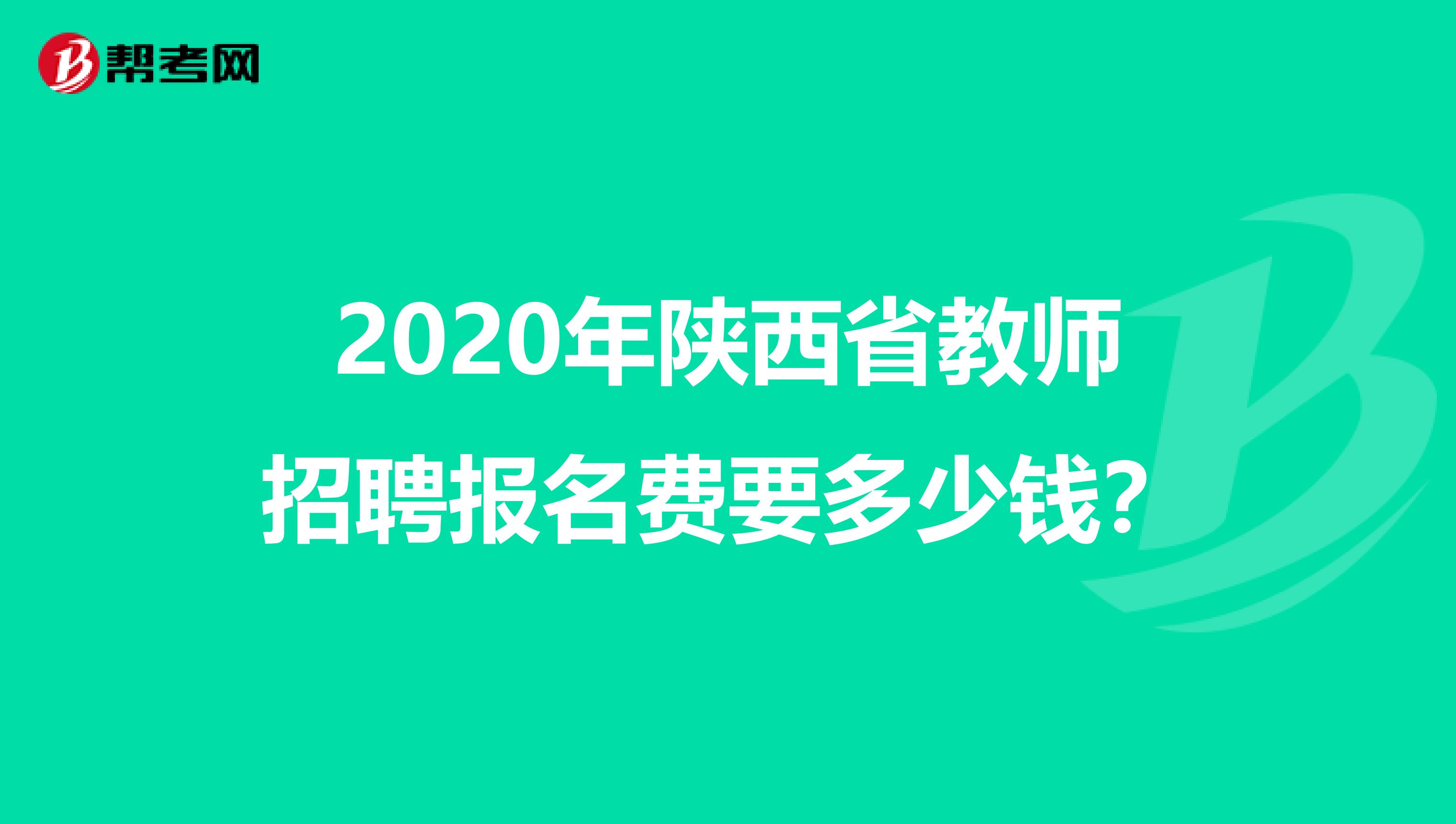 2020年陕西省教师招聘报名费要多少钱？