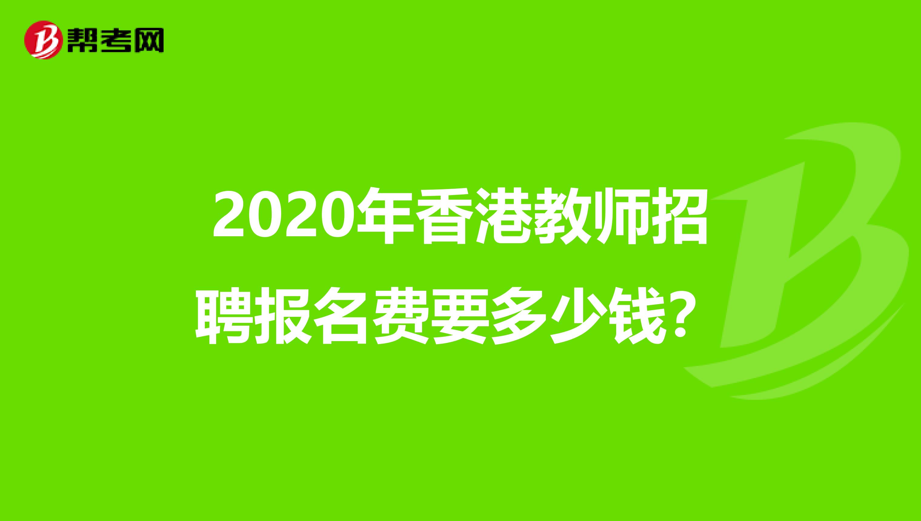 2020年香港教师招聘报名费要多少钱？