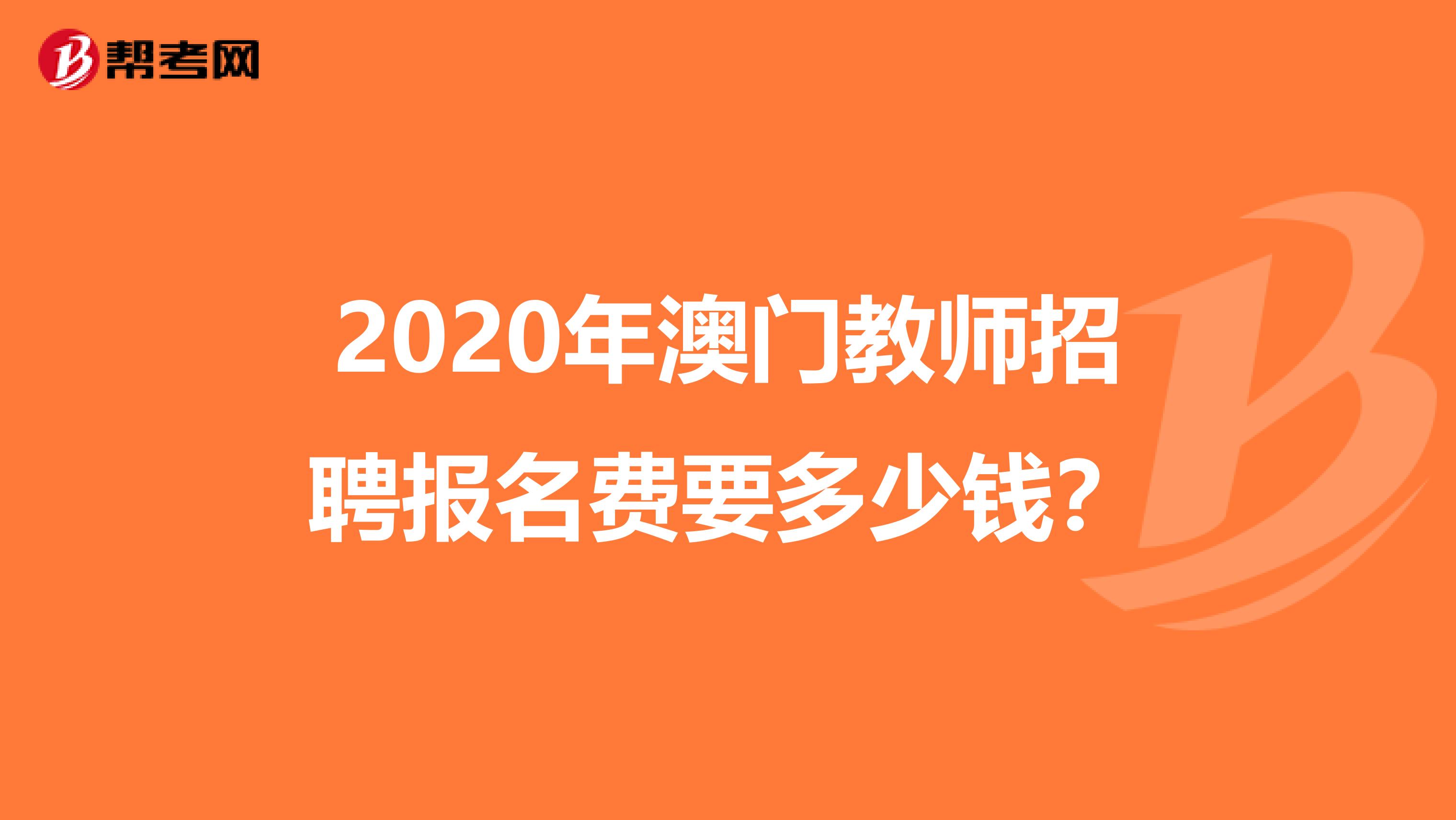 2020年澳门教师招聘报名费要多少钱？