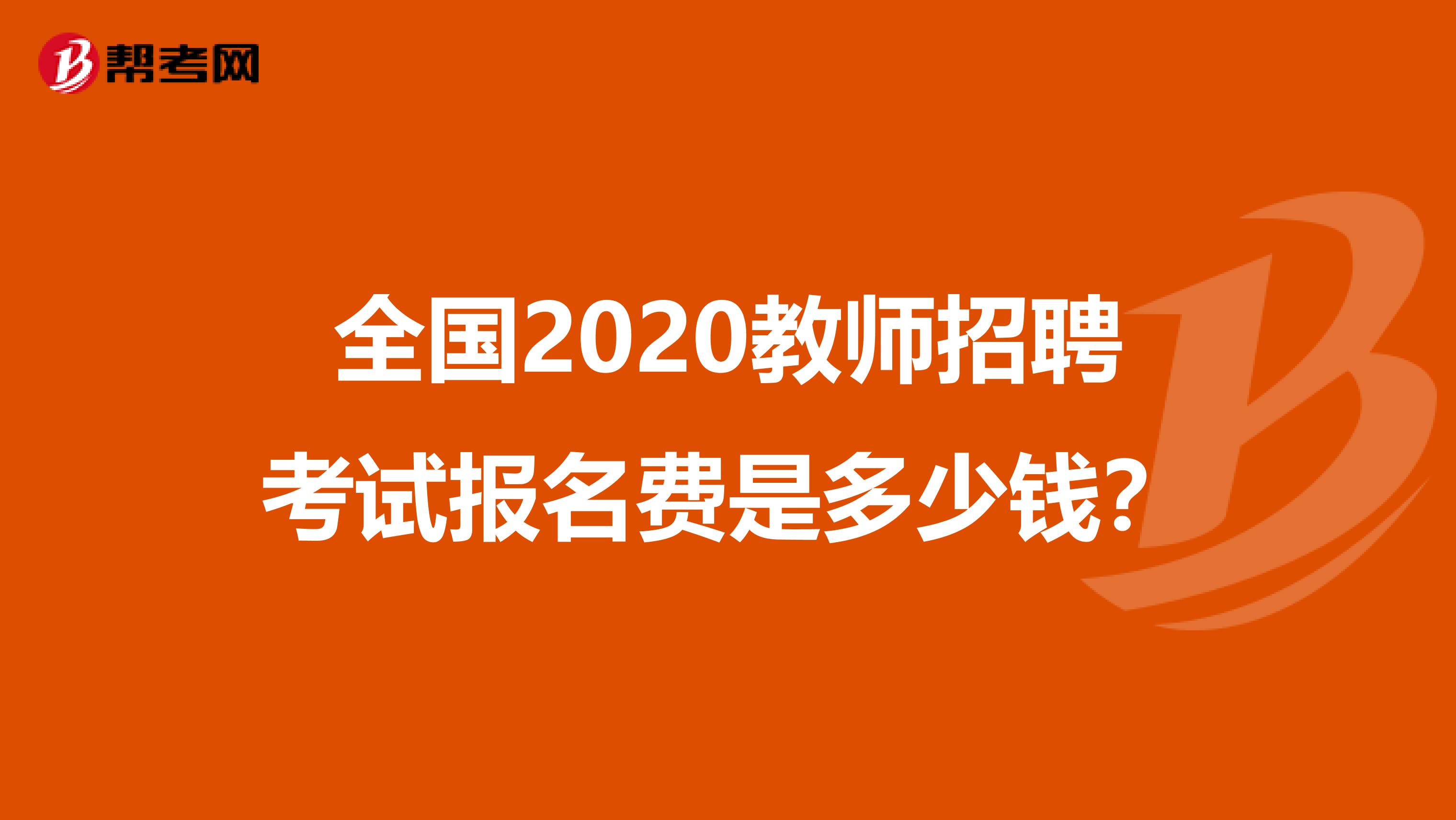 全国2020教师招聘考试报名费是多少钱？