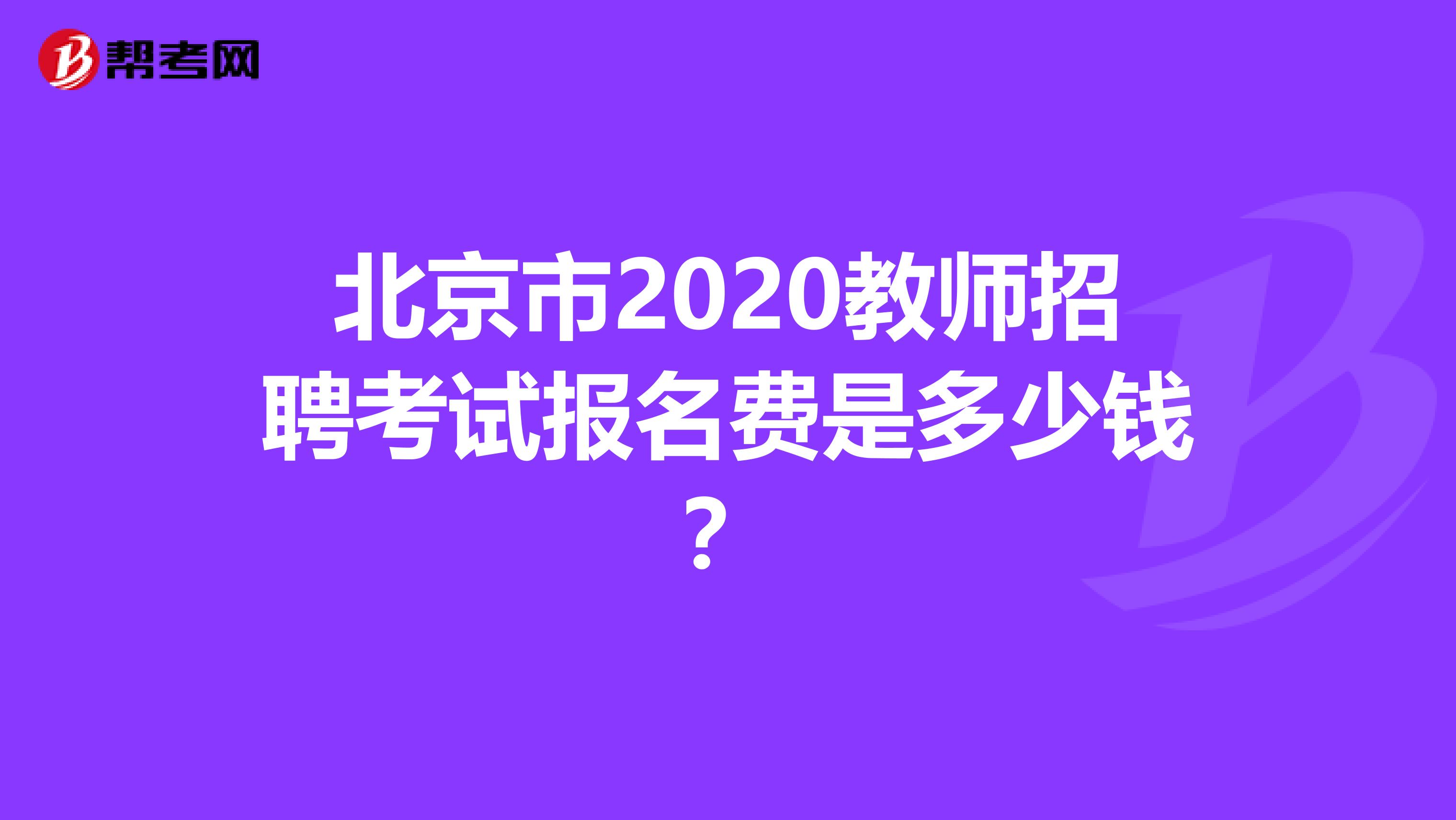北京市2020教师招聘考试报名费是多少钱？