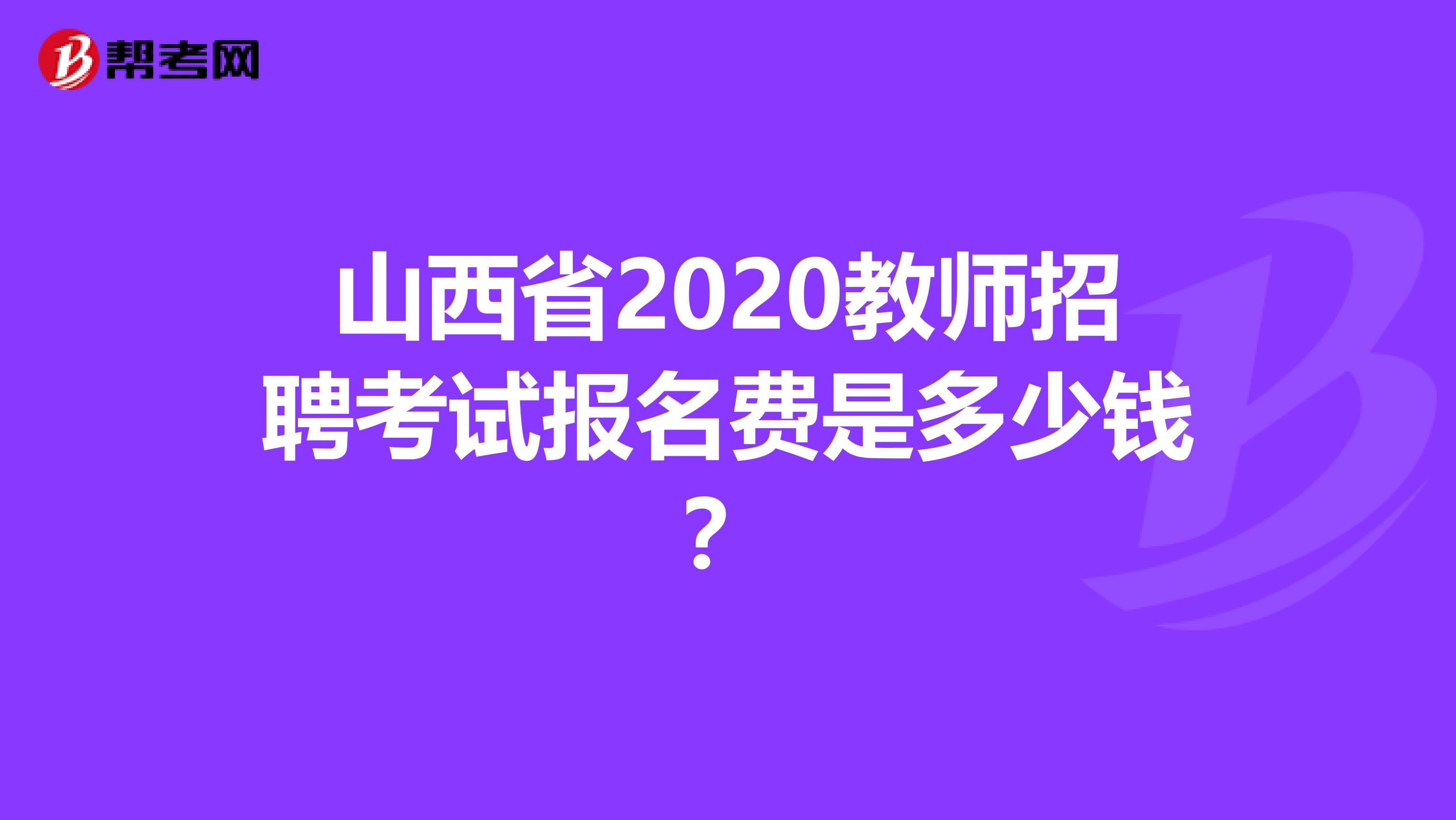山西省2020教师招聘考试报名费是多少钱？