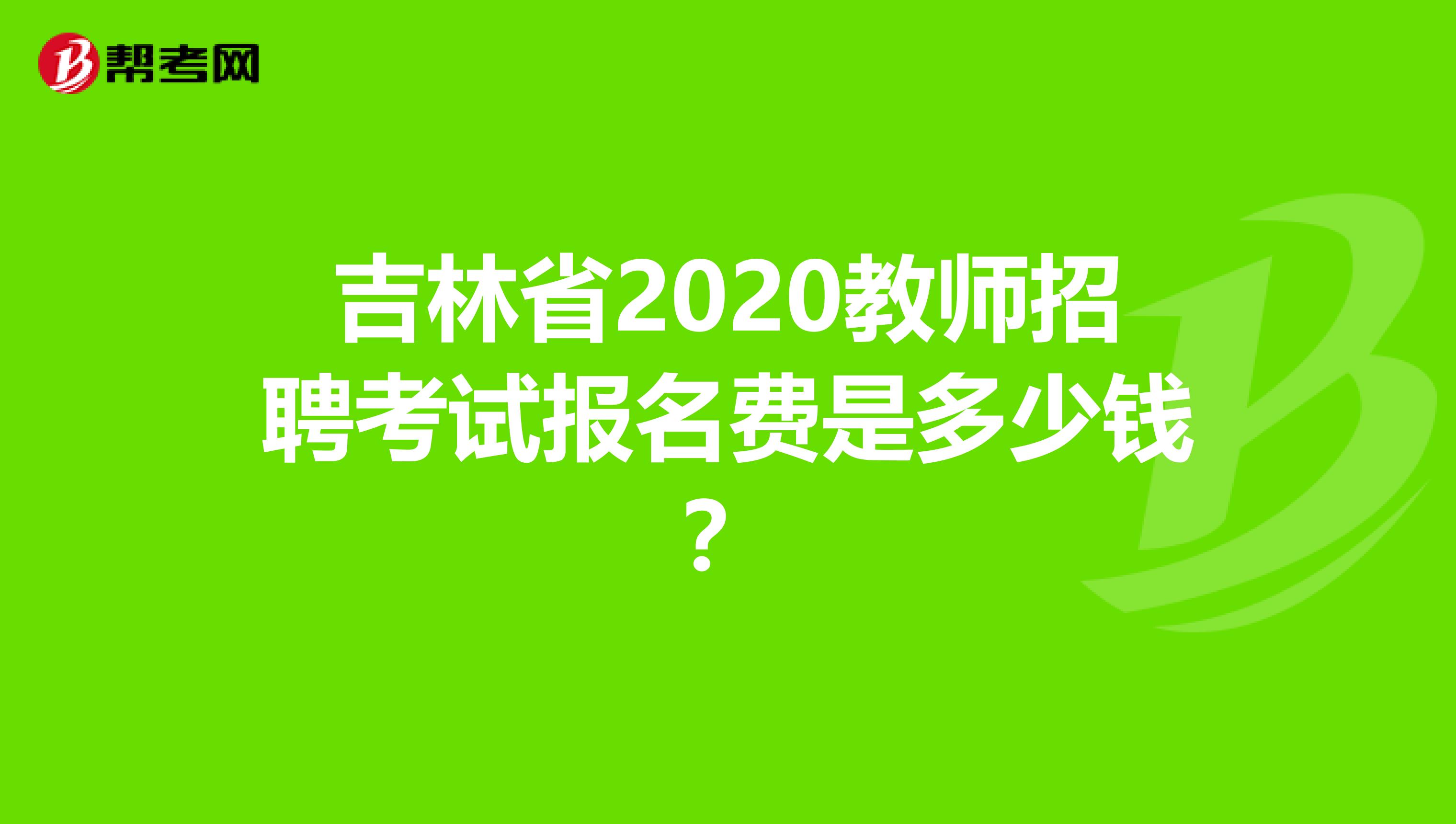 吉林省2020教师招聘考试报名费是多少钱？