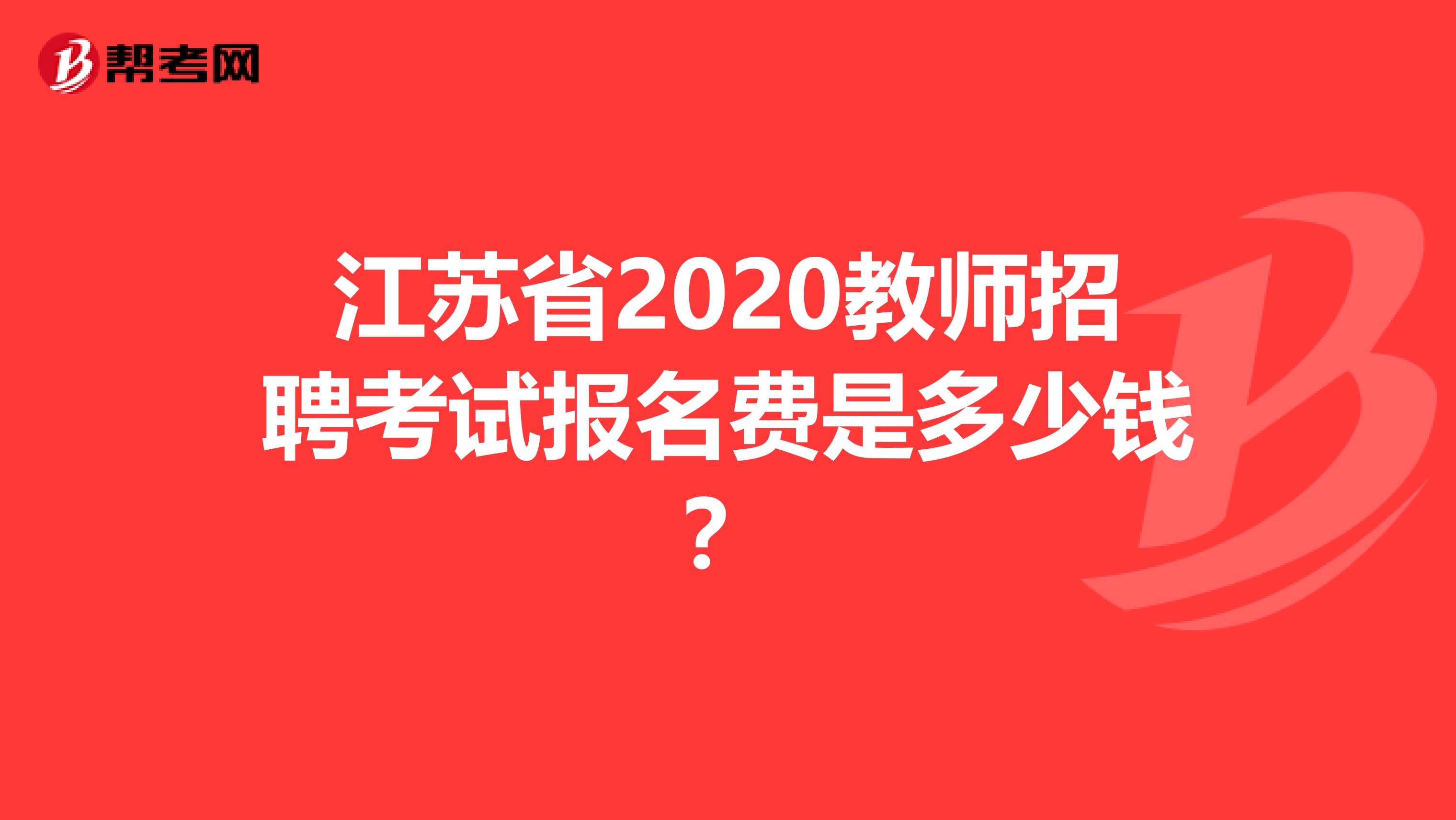 江苏省2020教师招聘考试报名费是多少钱？