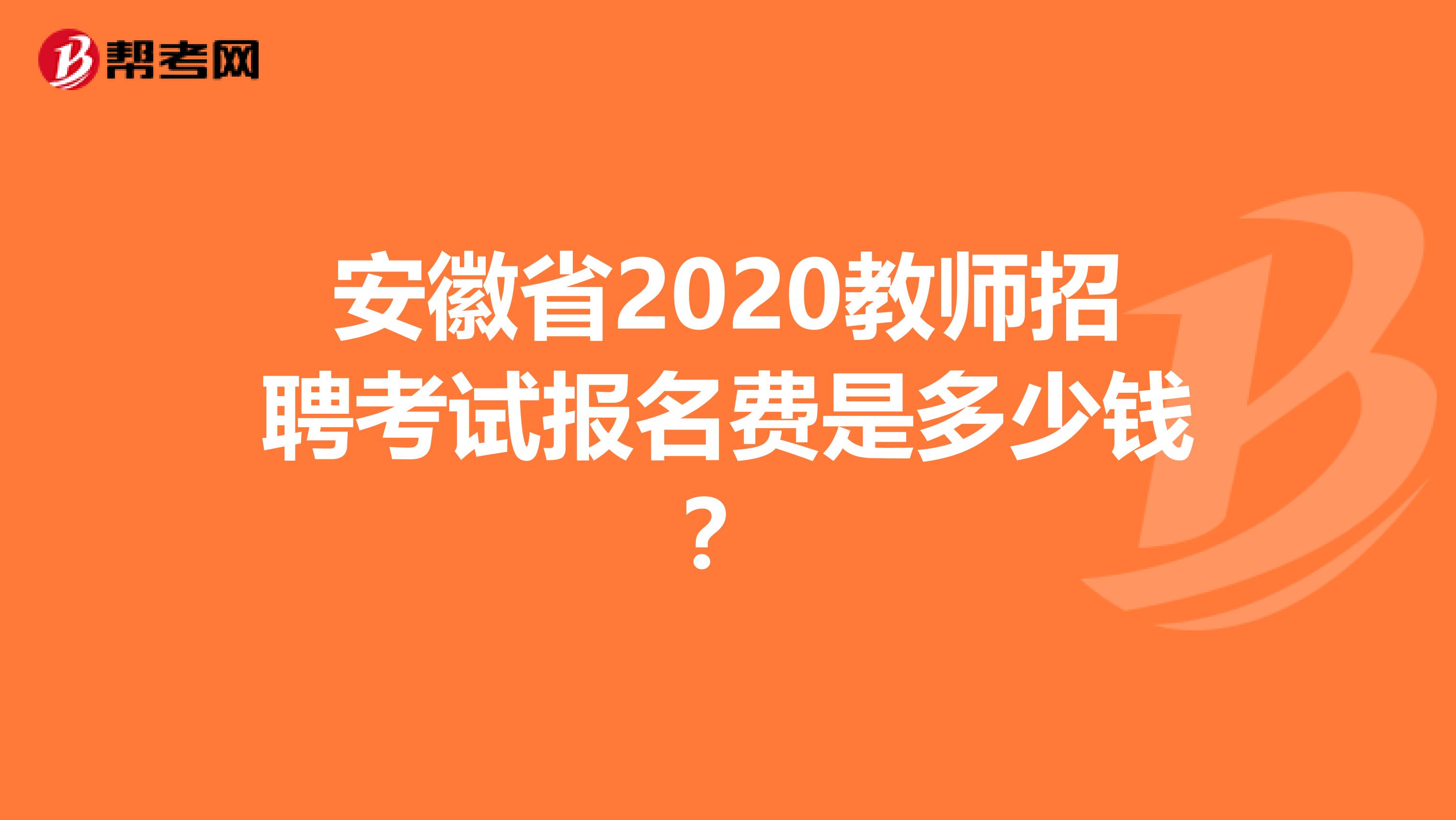 安徽省2020教师招聘考试报名费是多少钱？