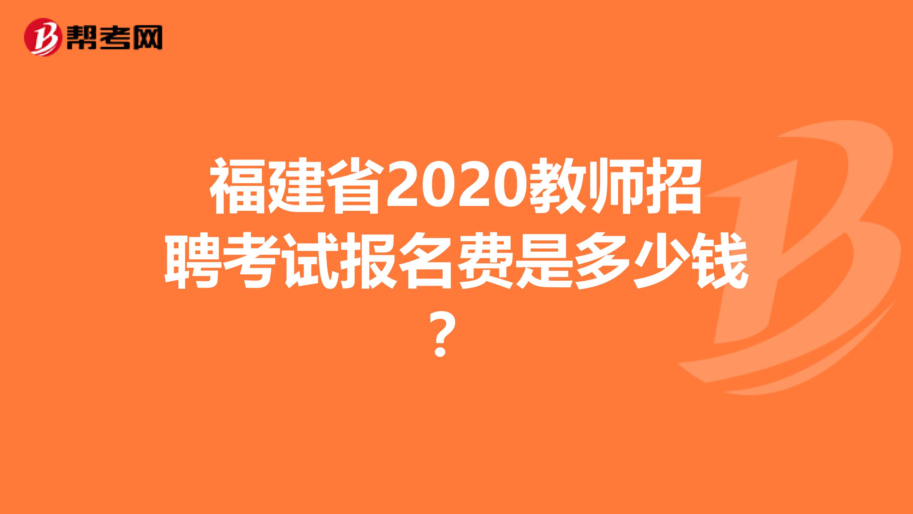 福建省2020教师招聘考试报名费是多少钱？