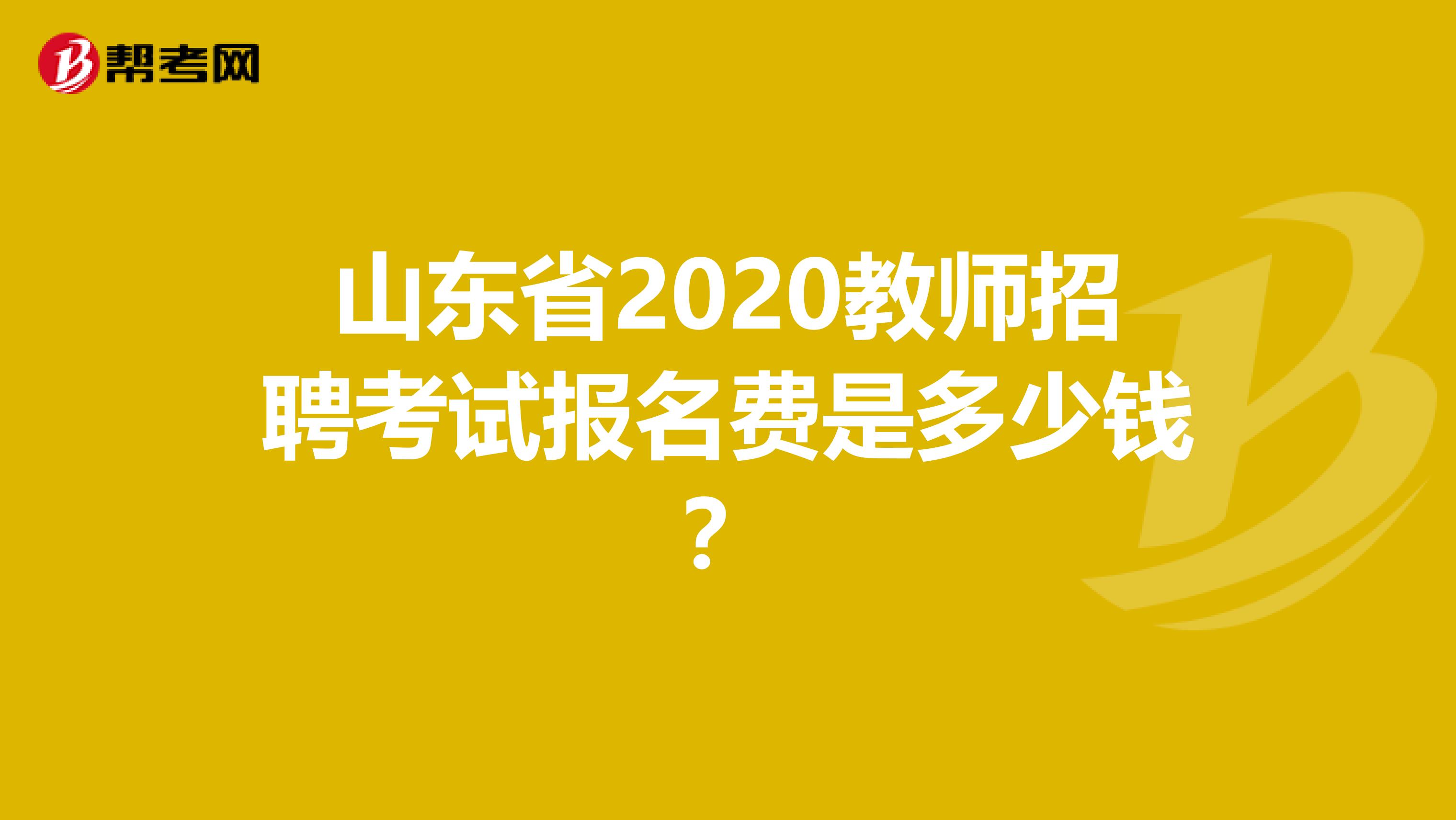 山东省2020教师招聘考试报名费是多少钱？