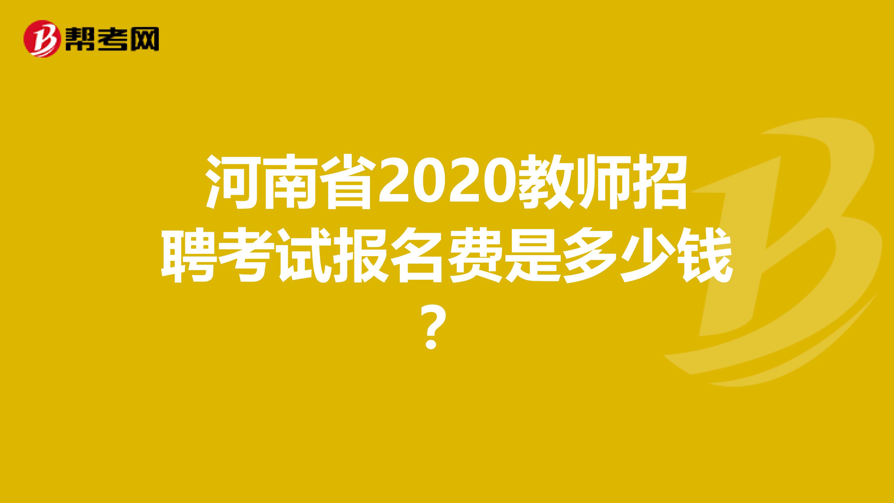 河南省2020教师招聘考试报名费是多少钱？