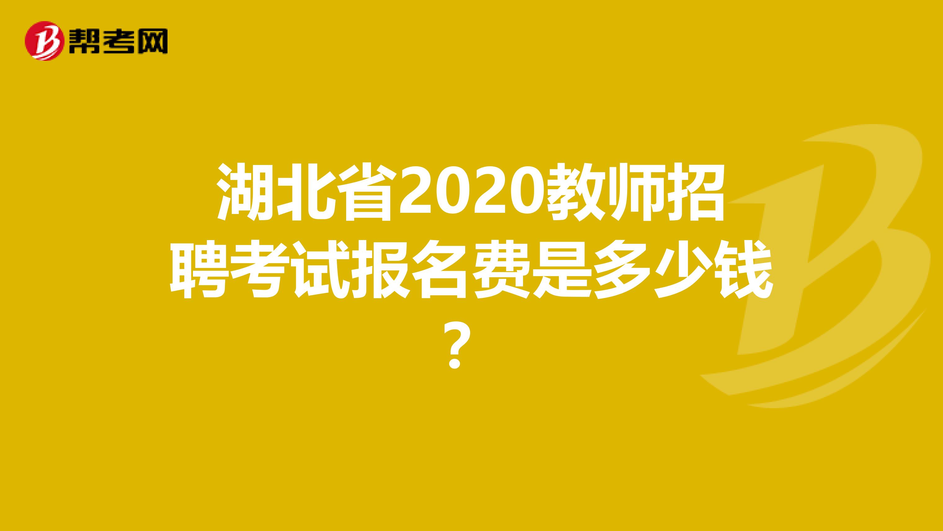 湖北省2020教师招聘考试报名费是多少钱？