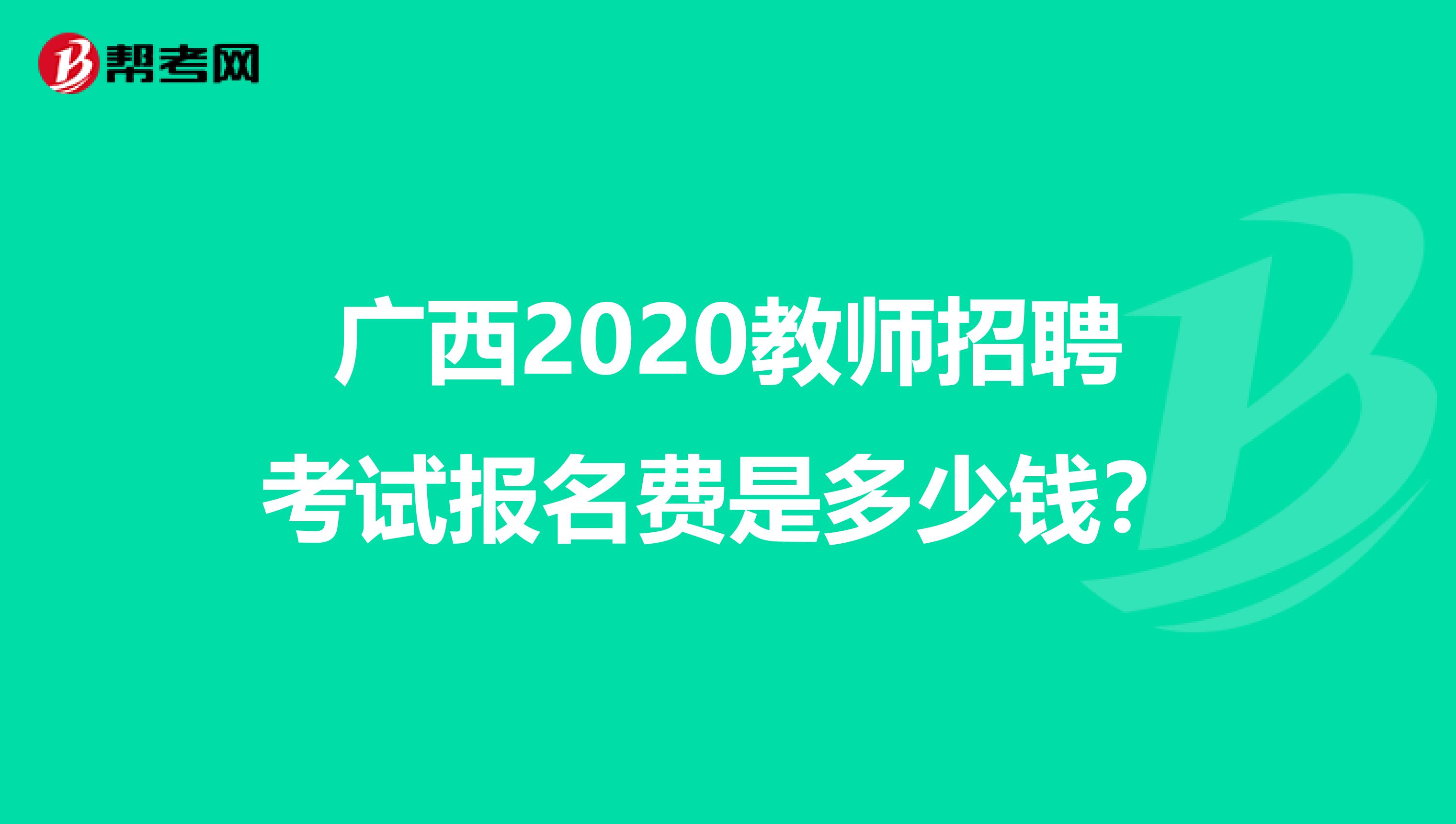 广西2020教师招聘考试报名费是多少钱？