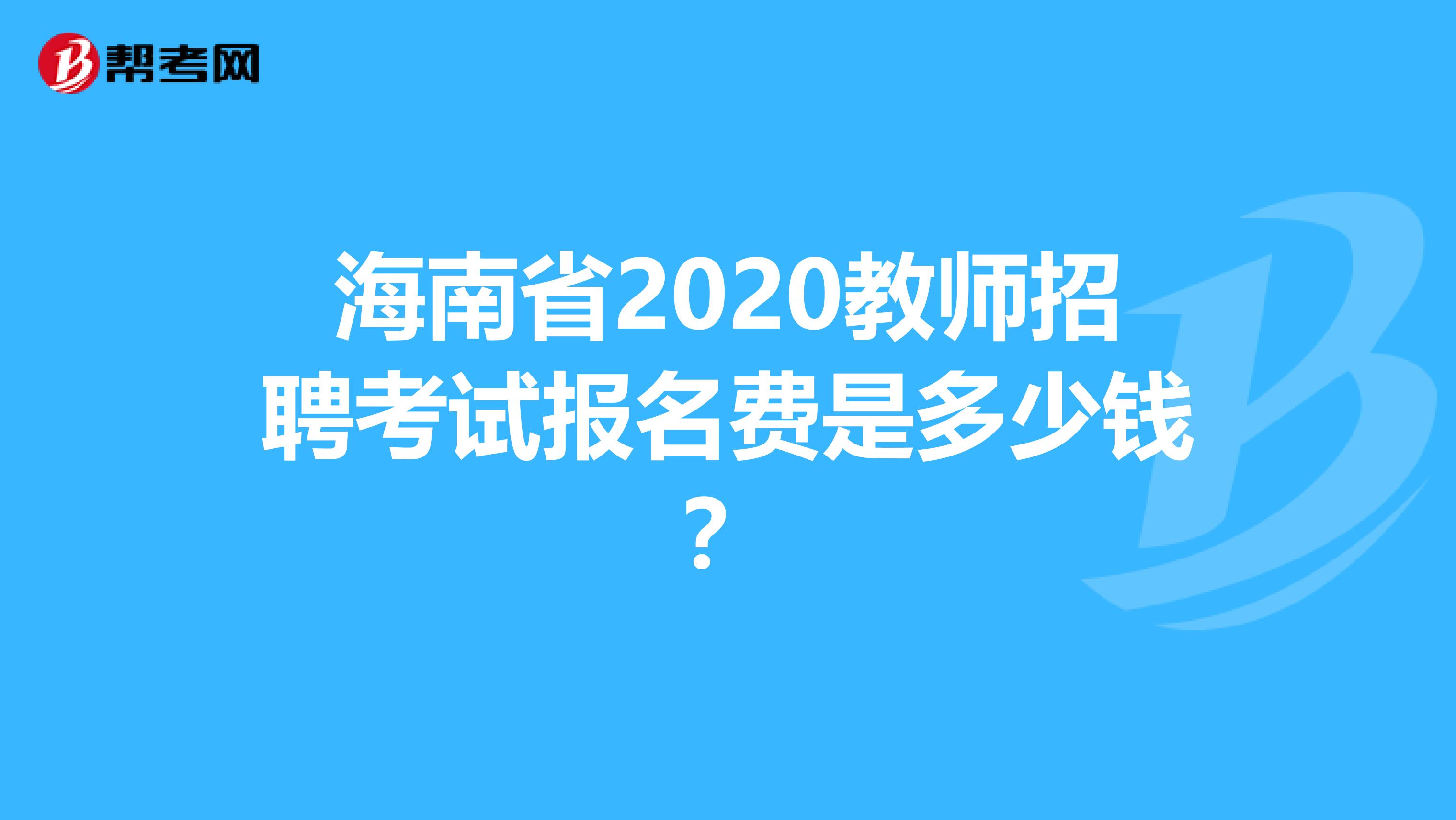 海南省2020教师招聘考试报名费是多少钱？