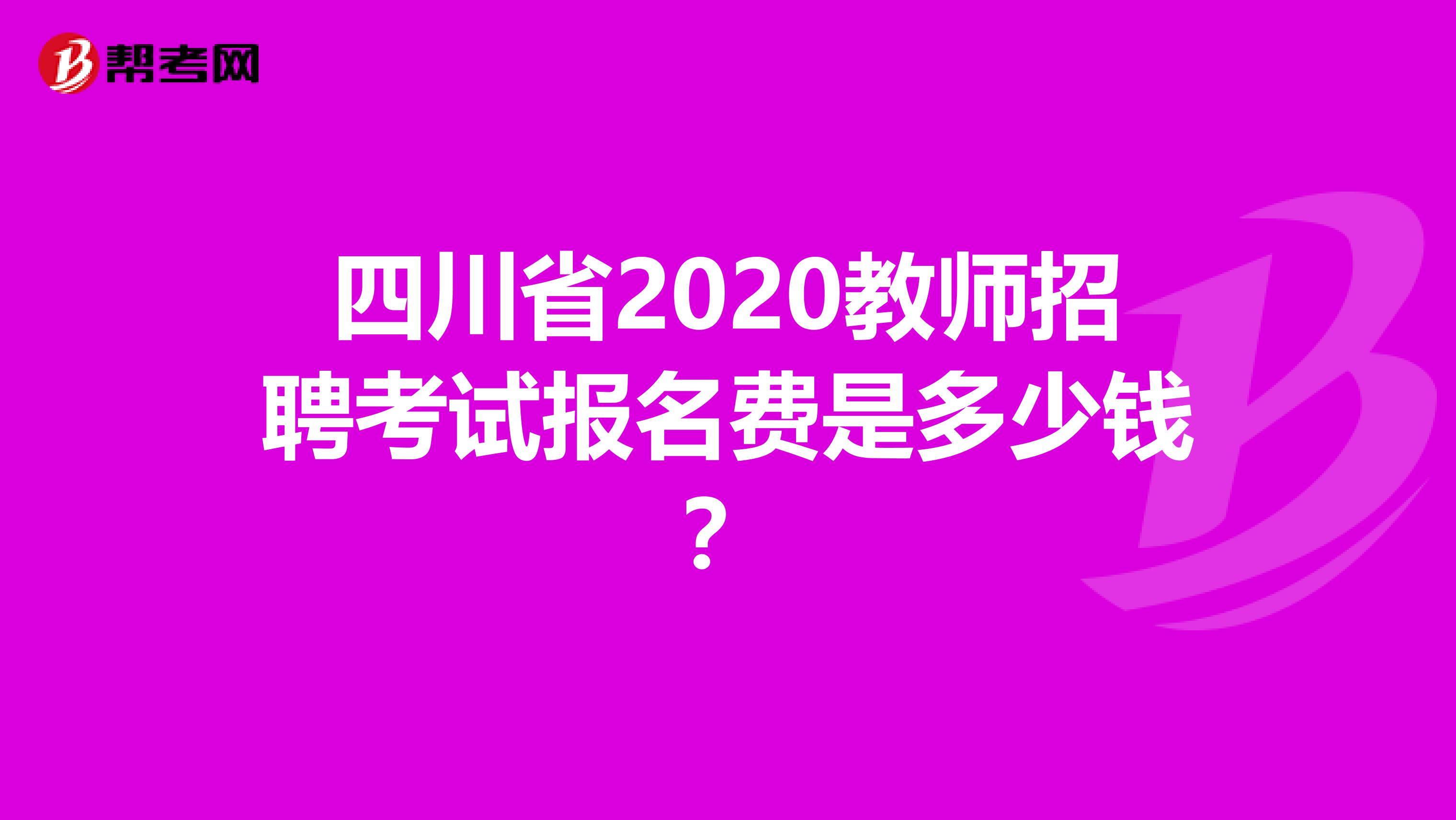 四川省2020教师招聘考试报名费是多少钱？