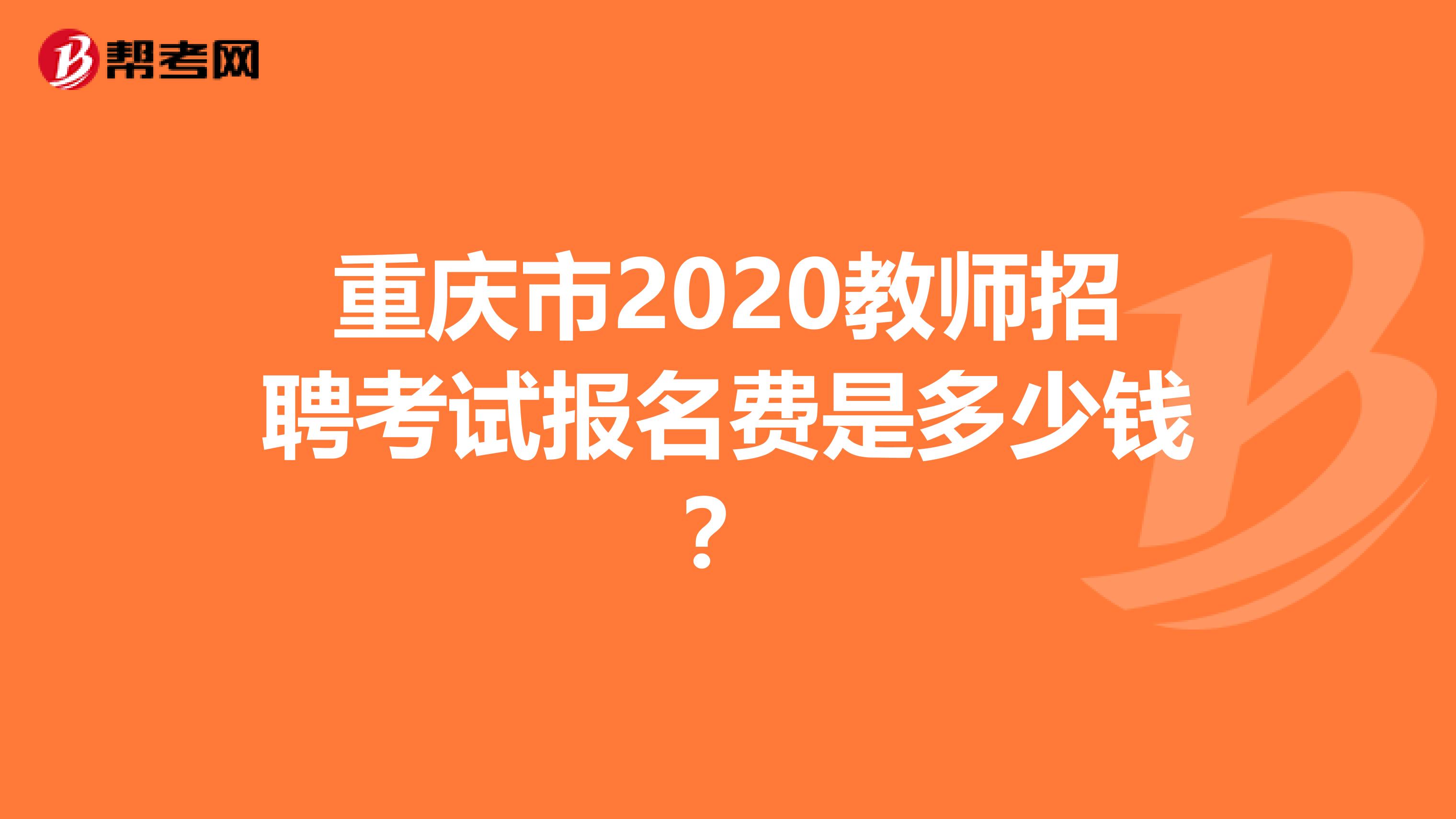 重庆市2020教师招聘考试报名费是多少钱？