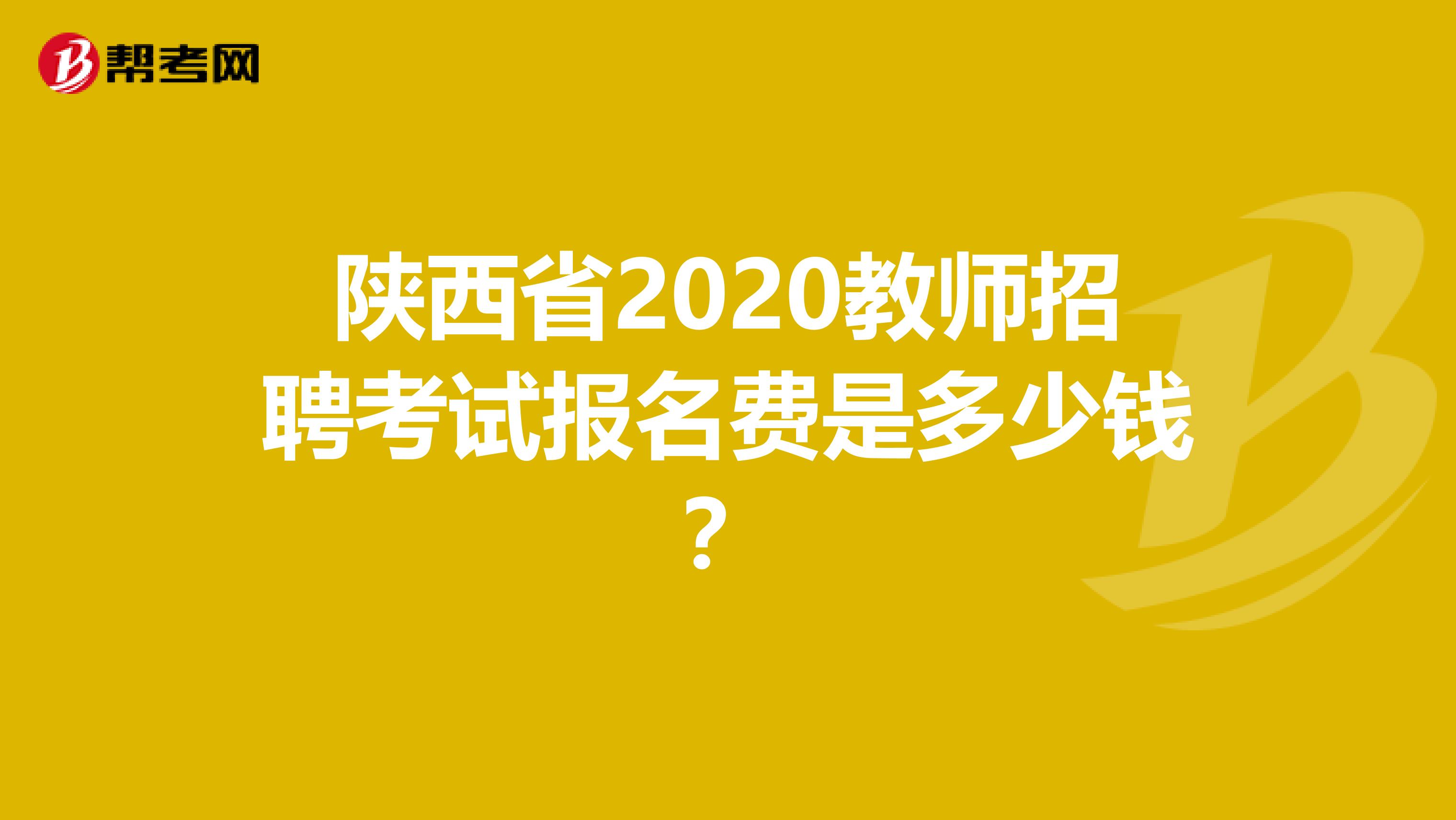 陕西省2020教师招聘考试报名费是多少钱？