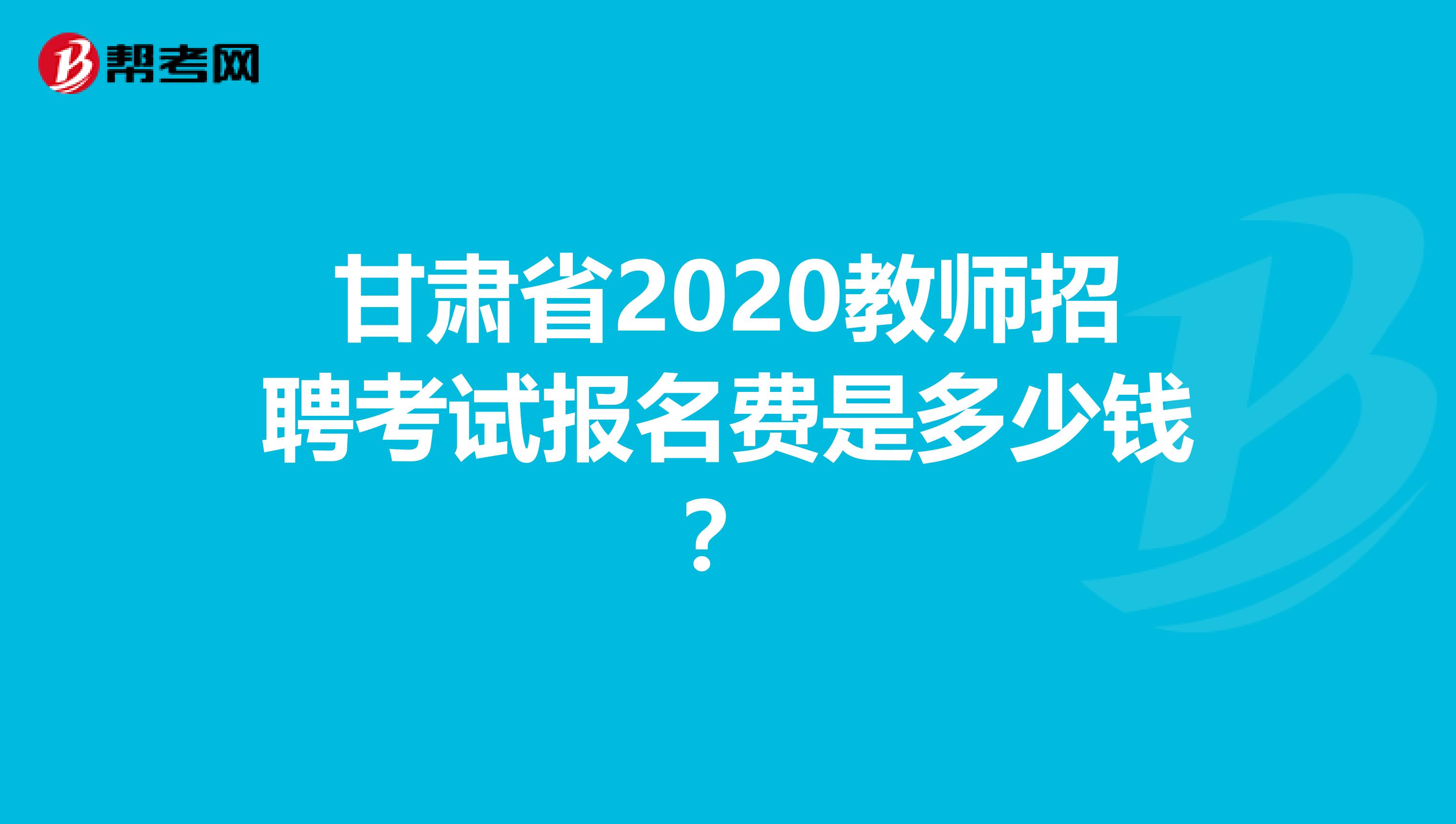 甘肃省2020教师招聘考试报名费是多少钱？