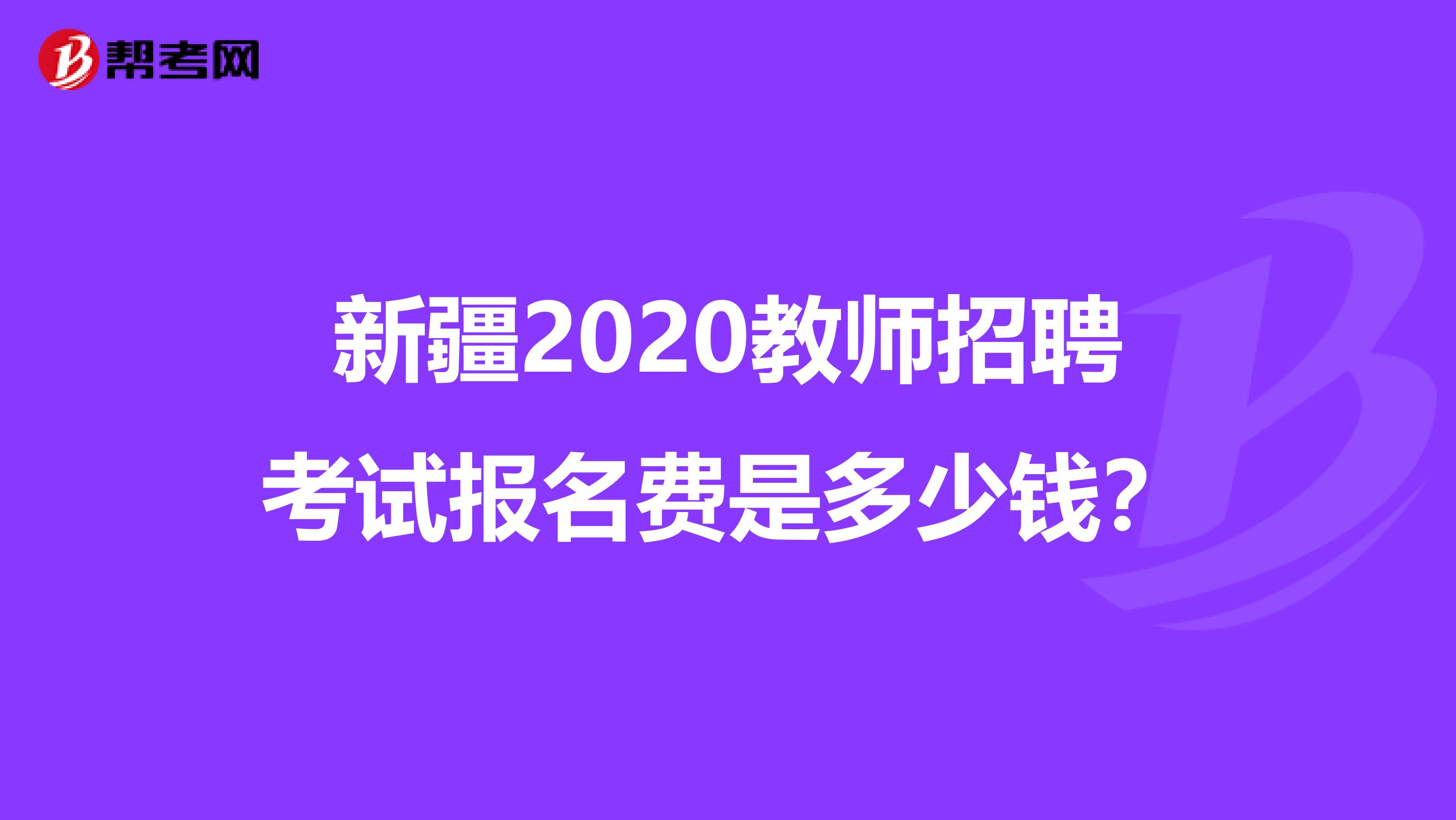 新疆2020教师招聘考试报名费是多少钱？