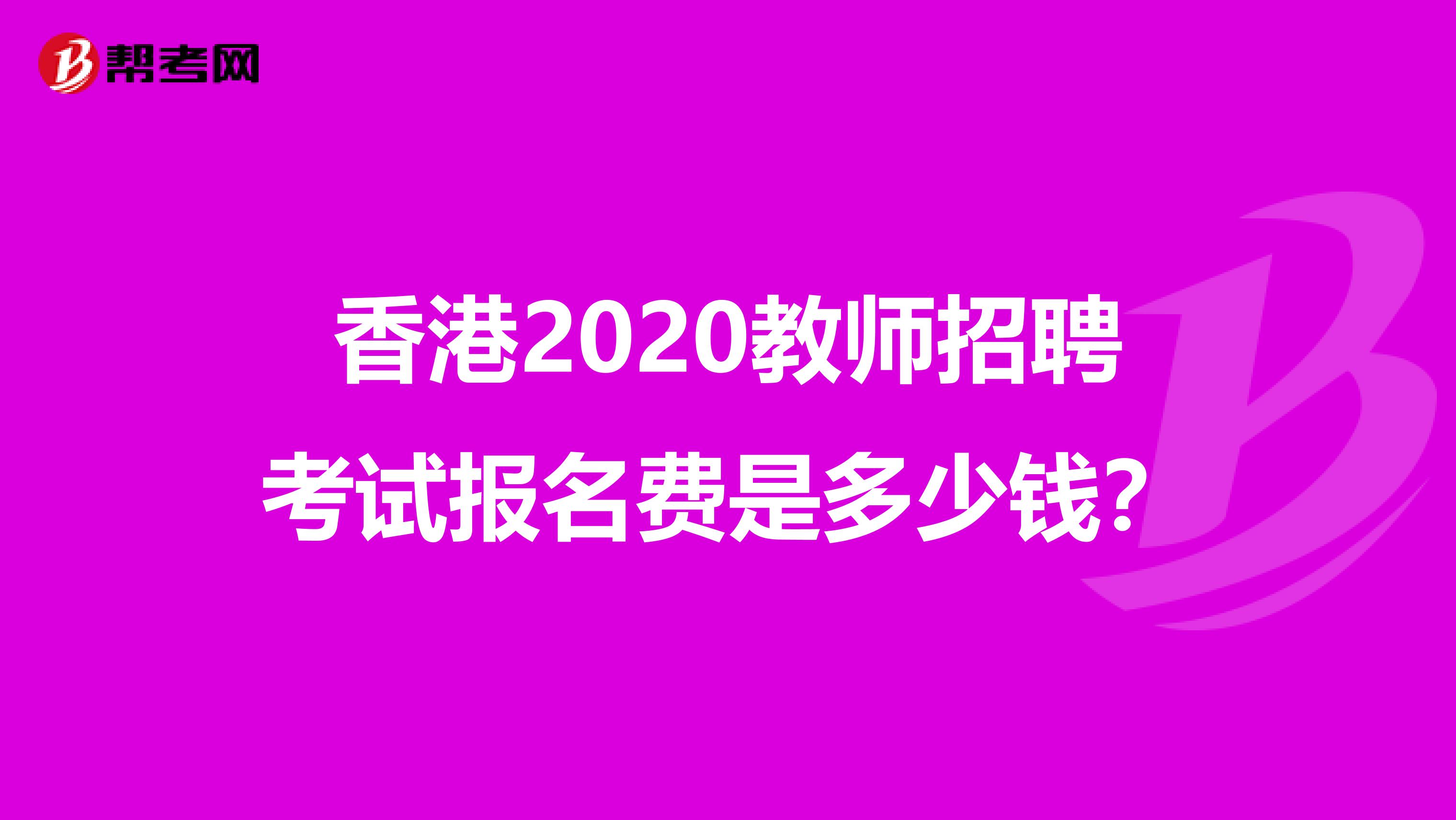 香港2020教师招聘考试报名费是多少钱？