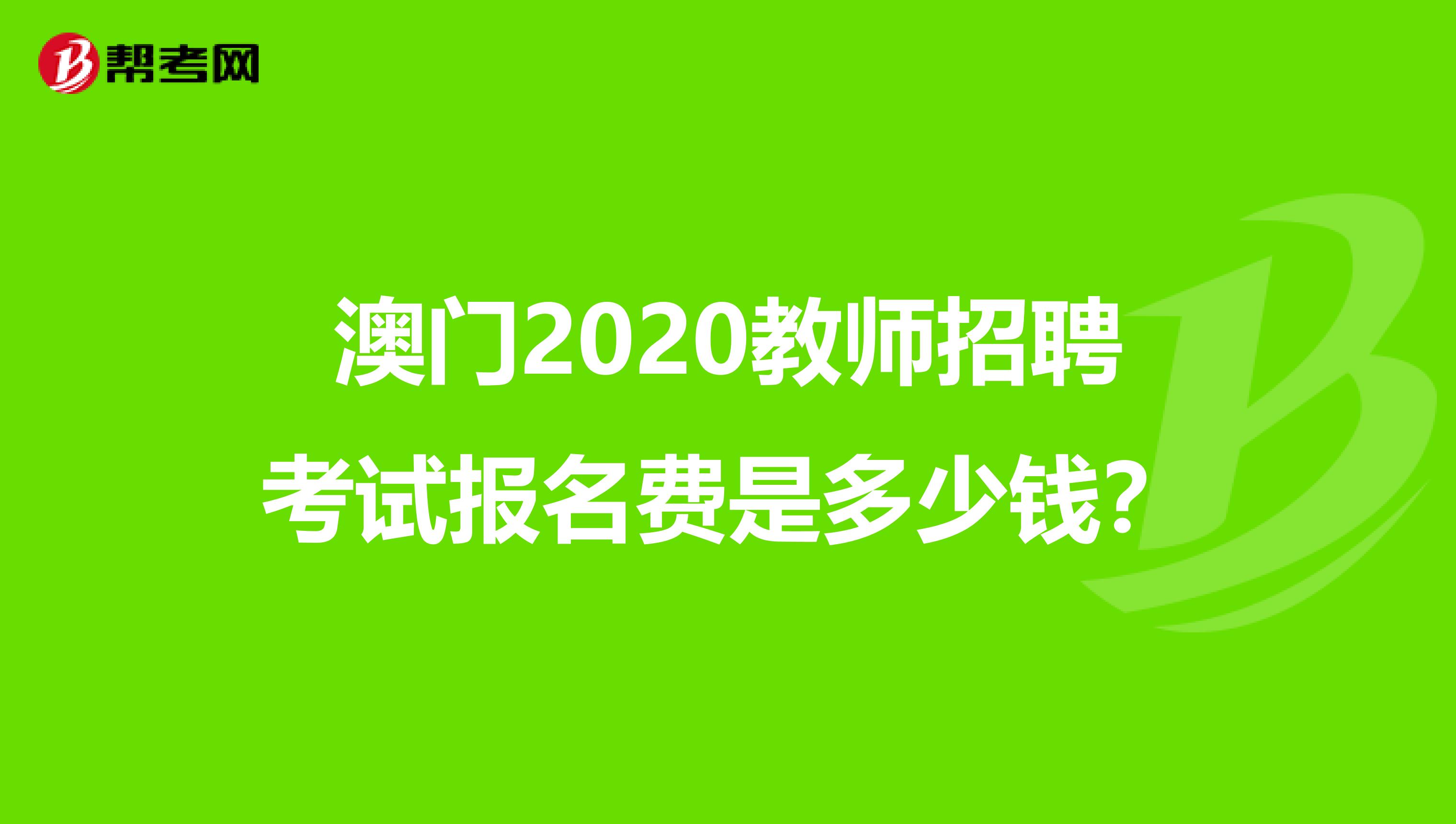 澳門2020教師招聘考試報名費是多少錢？