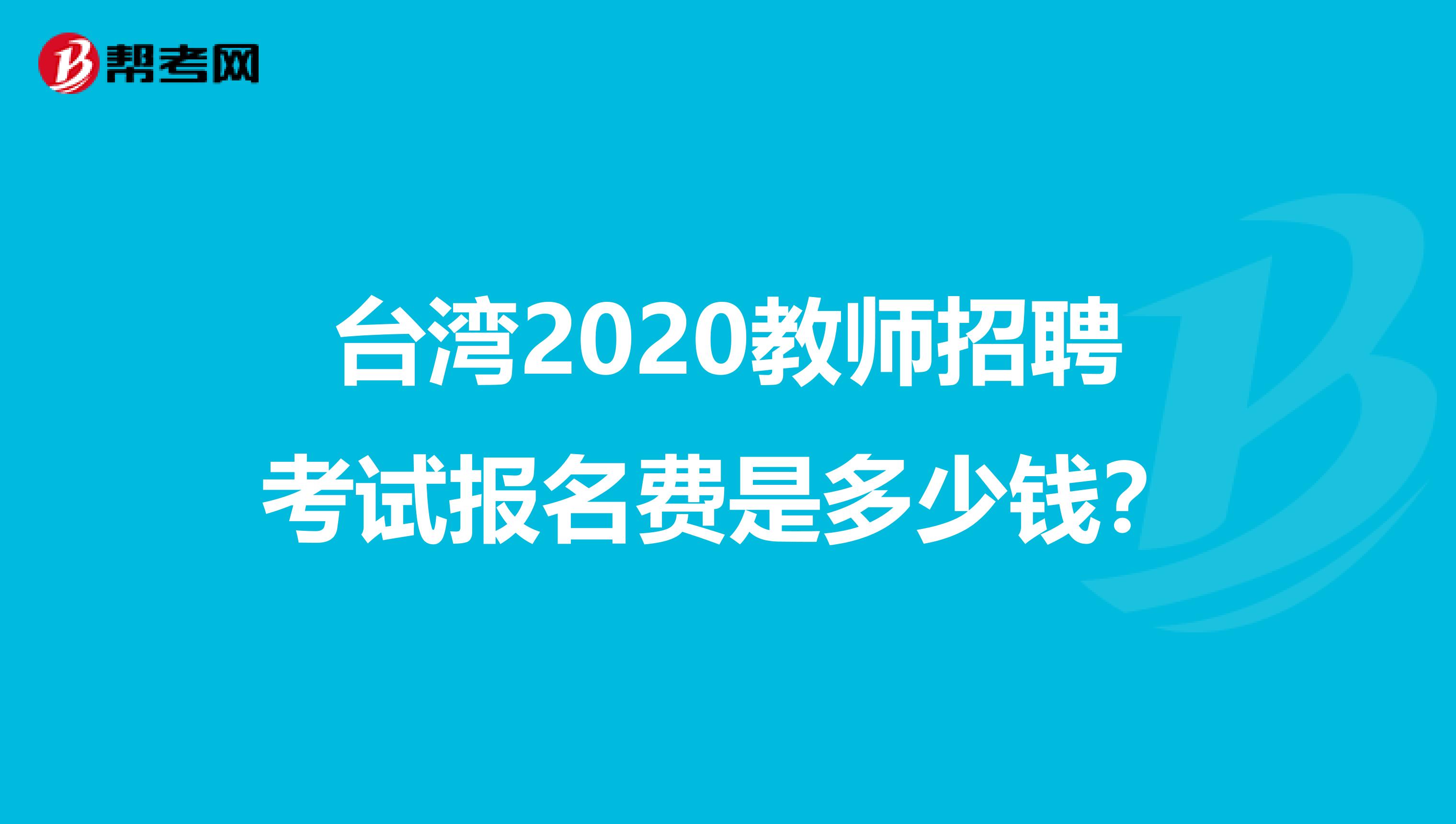 台湾2020教师招聘考试报名费是多少钱？