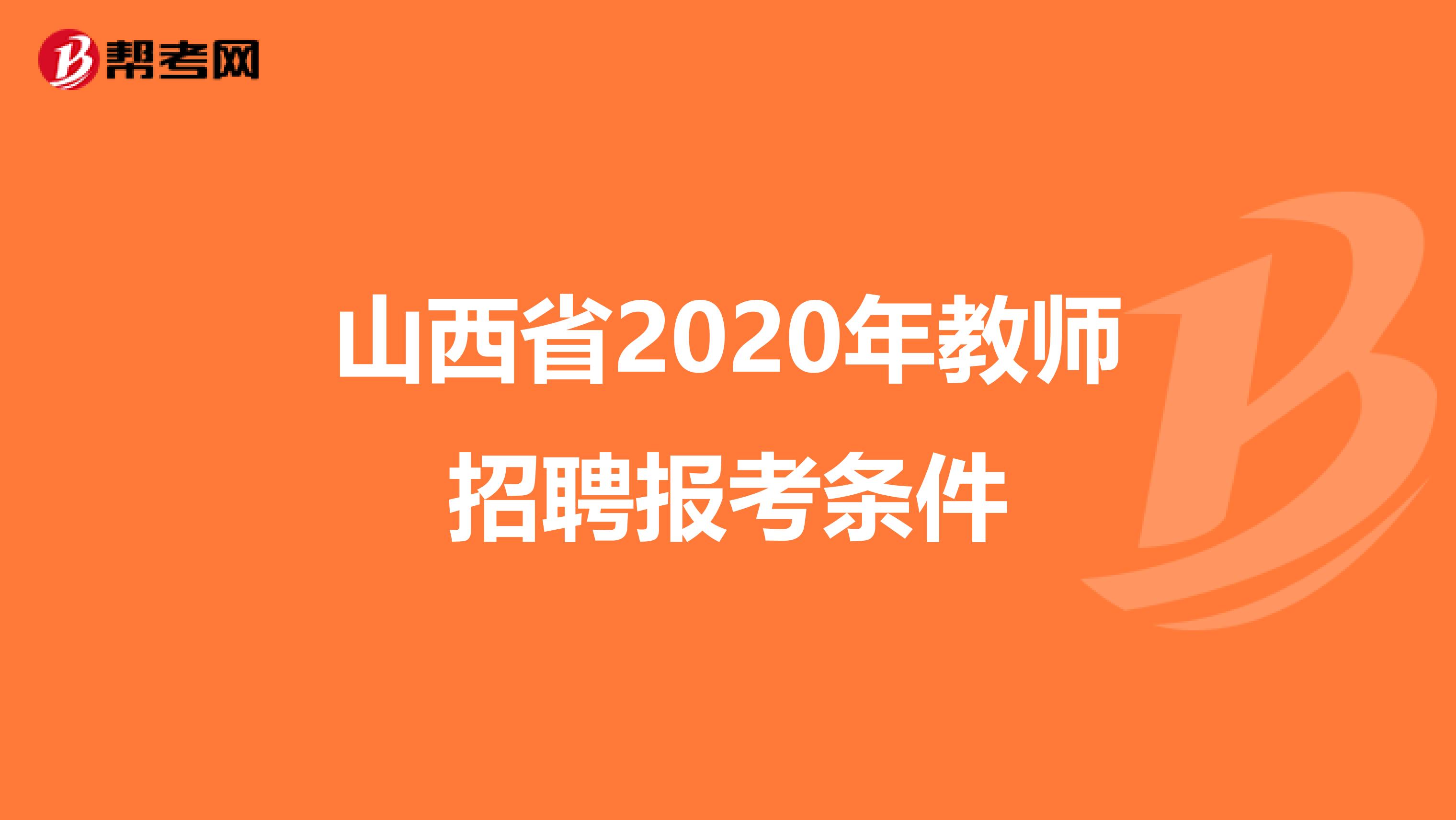山西省2020年教师招聘报考条件