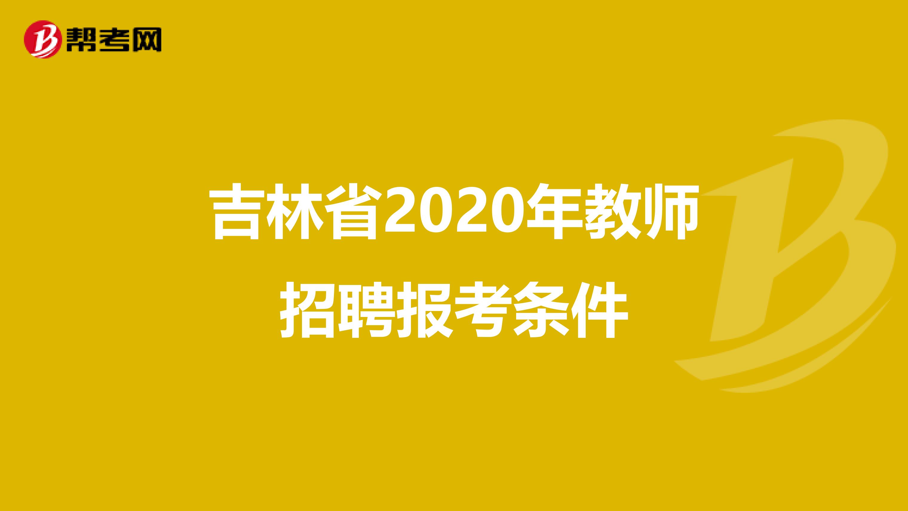 吉林省2020年教师招聘报考条件