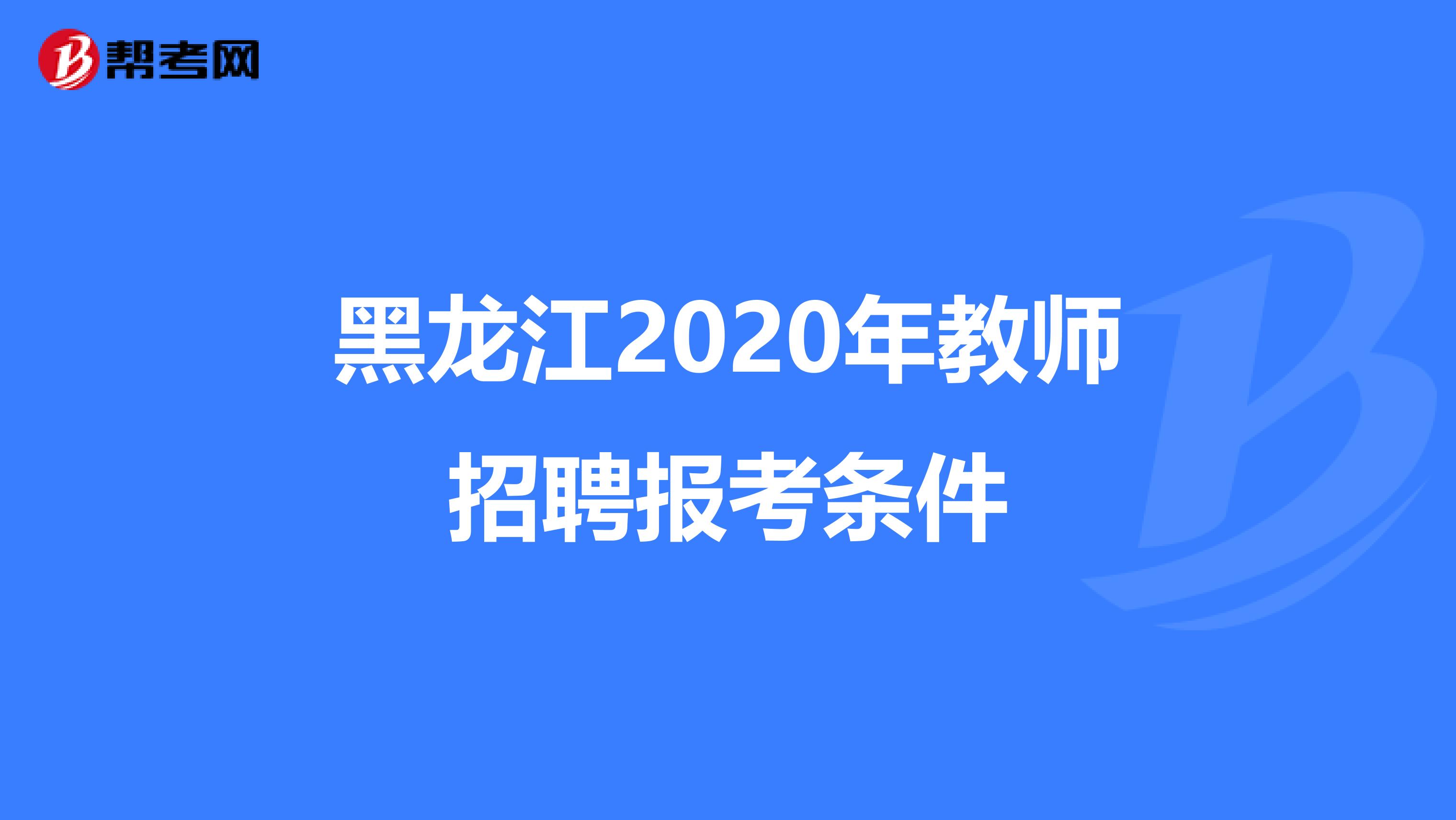 黑龙江2020年教师招聘报考条件