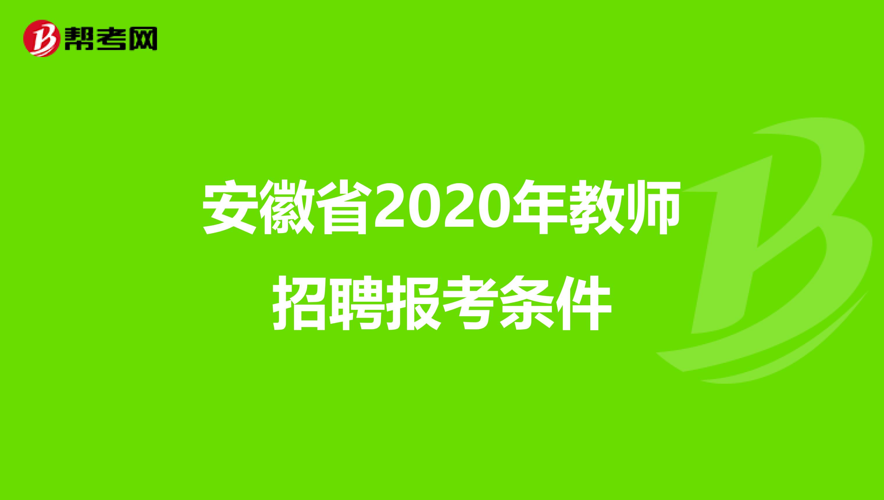 安徽省2020年教师招聘报考条件