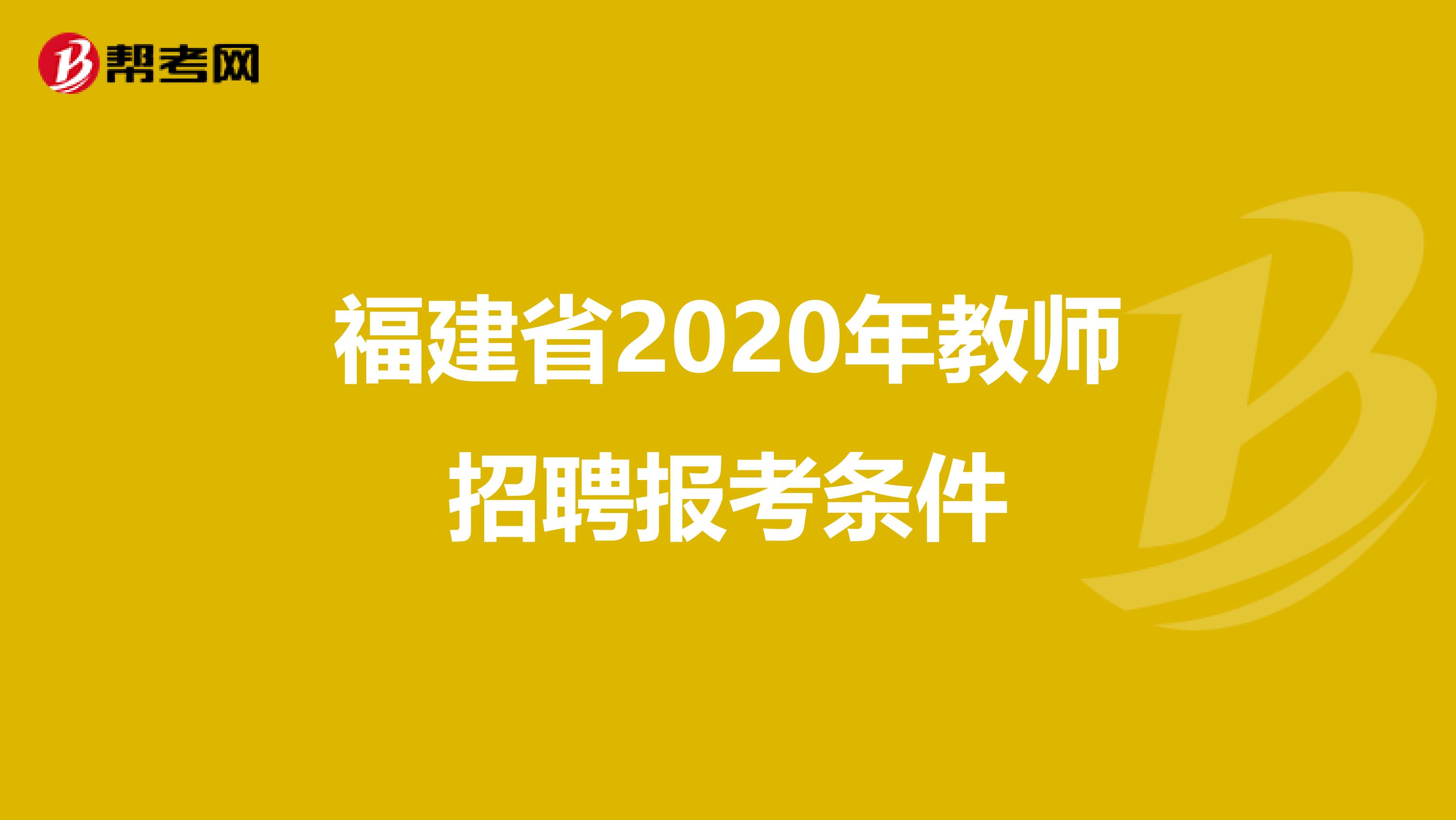 福建省2020年教师招聘报考条件